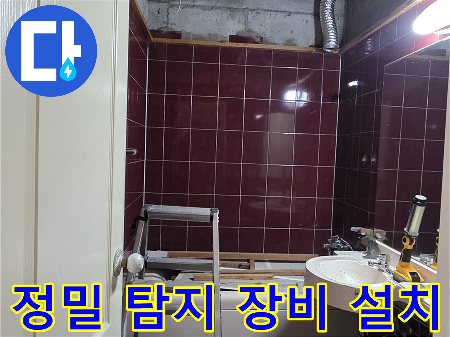 화도읍 누수 - 정밀 누수 탐지를 위한 장비 설치