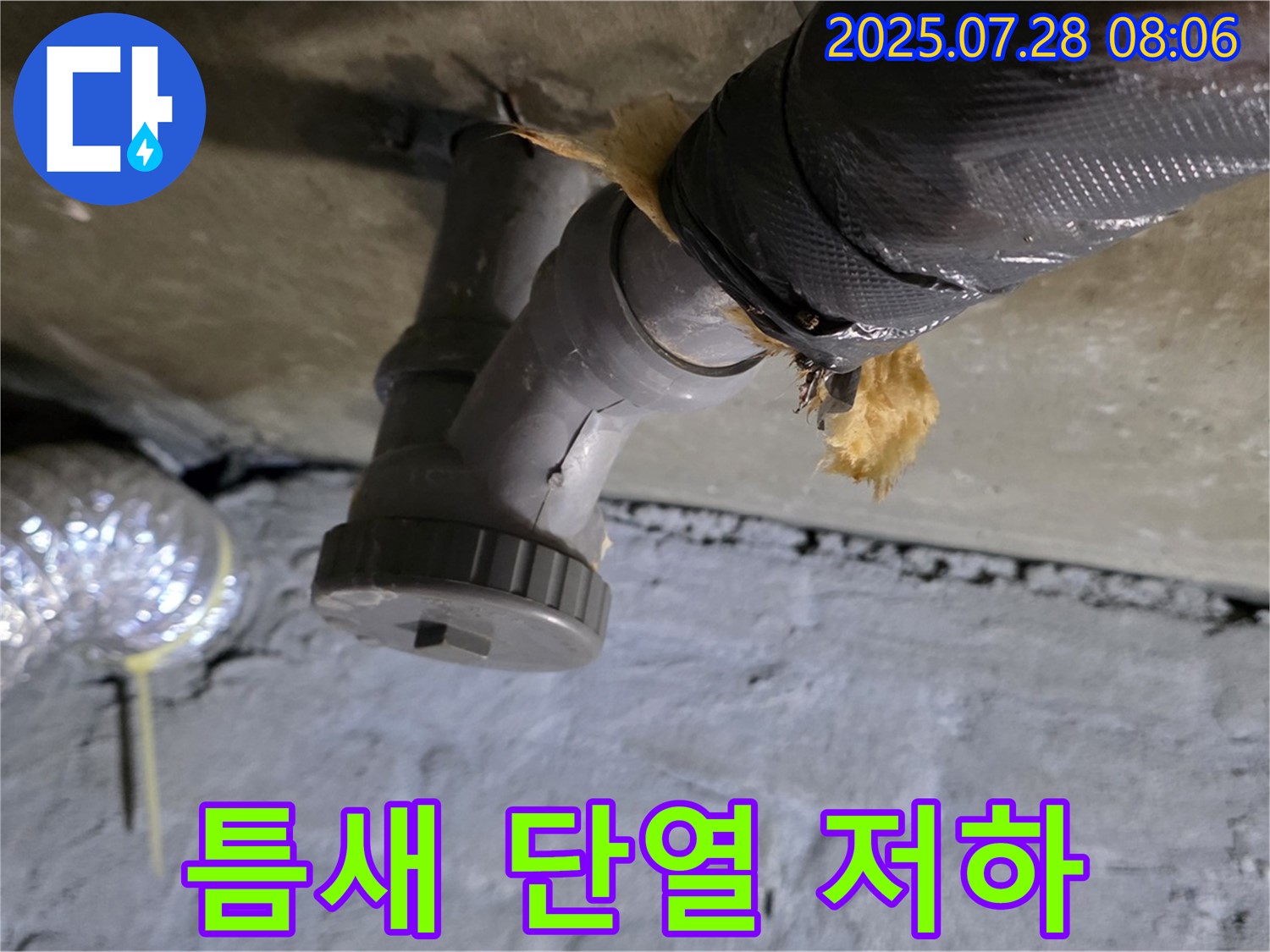 화도읍 두산아파트 누수 - 배수관 연결부 보온재 틈새 발생으로 단열 효과가 저하되고 있습니다.