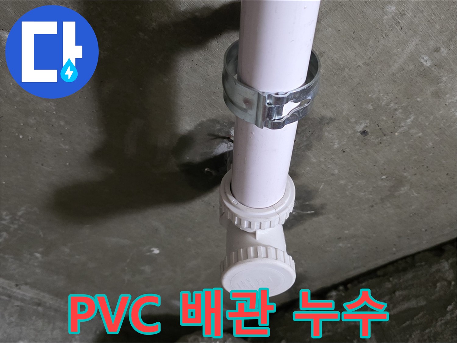 화도읍 두산아파트 누수 - 천장 PVC 배관 누수 부위 상세