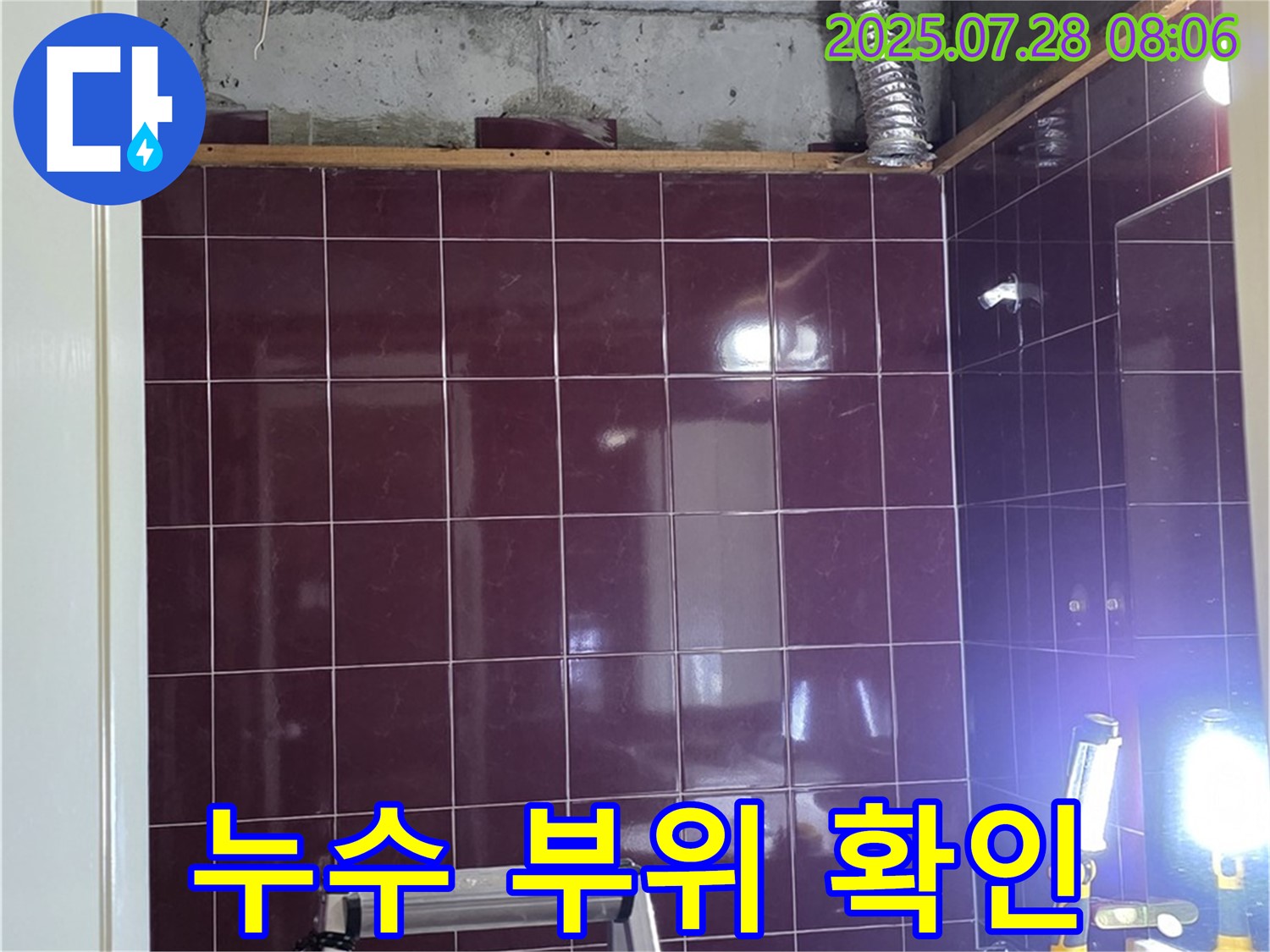 화도읍 두산아파트 누수 - 천장 속 오수 및 하수 배관의 누수 부위 상세 촬영