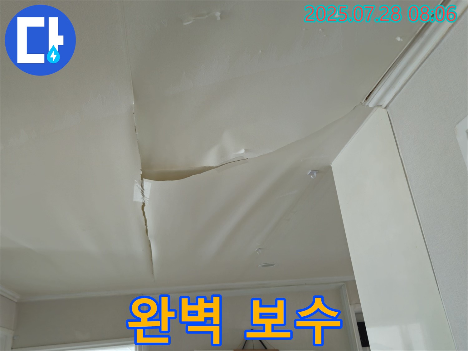 화도읍 두산아파트 누수 - 쳐진 천장