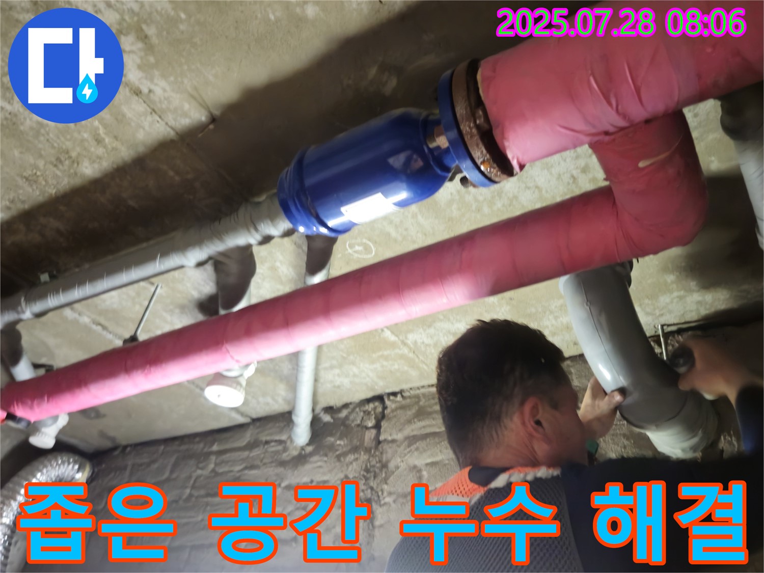 화도읍 두산아파트 누수 현장 - 좁고 협소한 공간에서의 누수, 숙련된 기술로 완벽하게 해결
