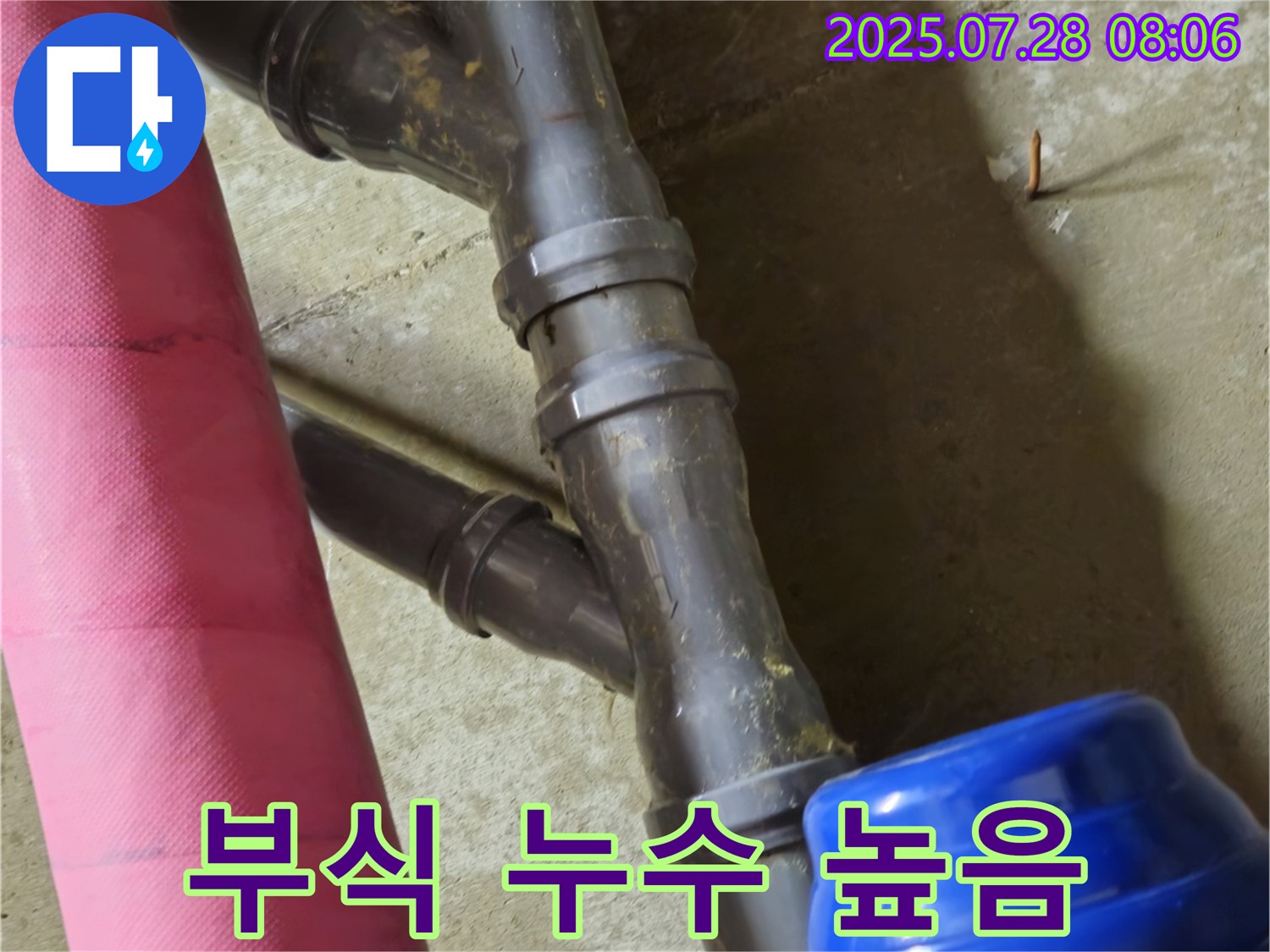 화도읍 두산아파트 - 배관 연결 부위 부식 - 누수 발생 가능성 높음!