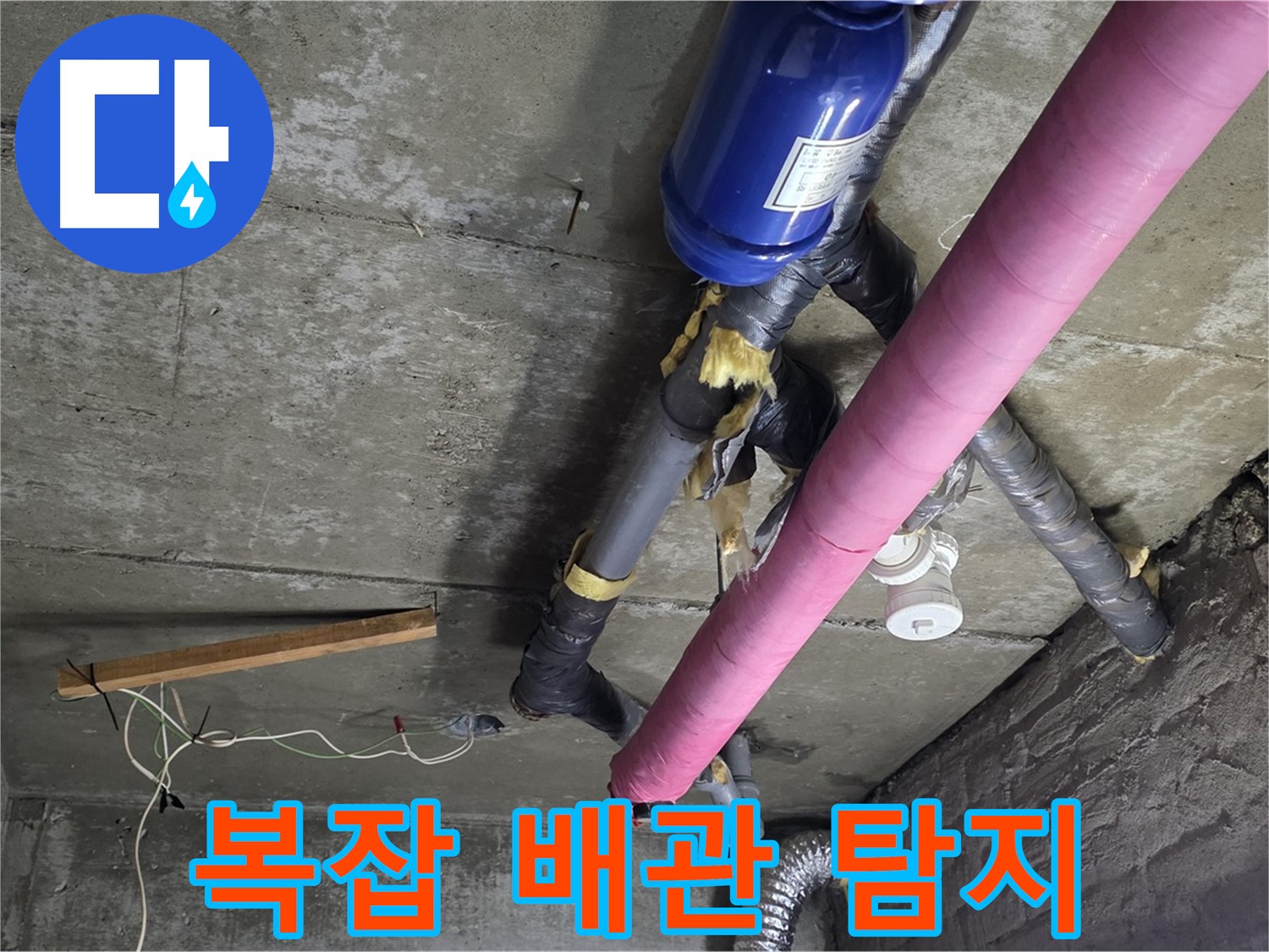 화도읍 두산아파트 - 복잡한 배관 속 천장 누수 해결