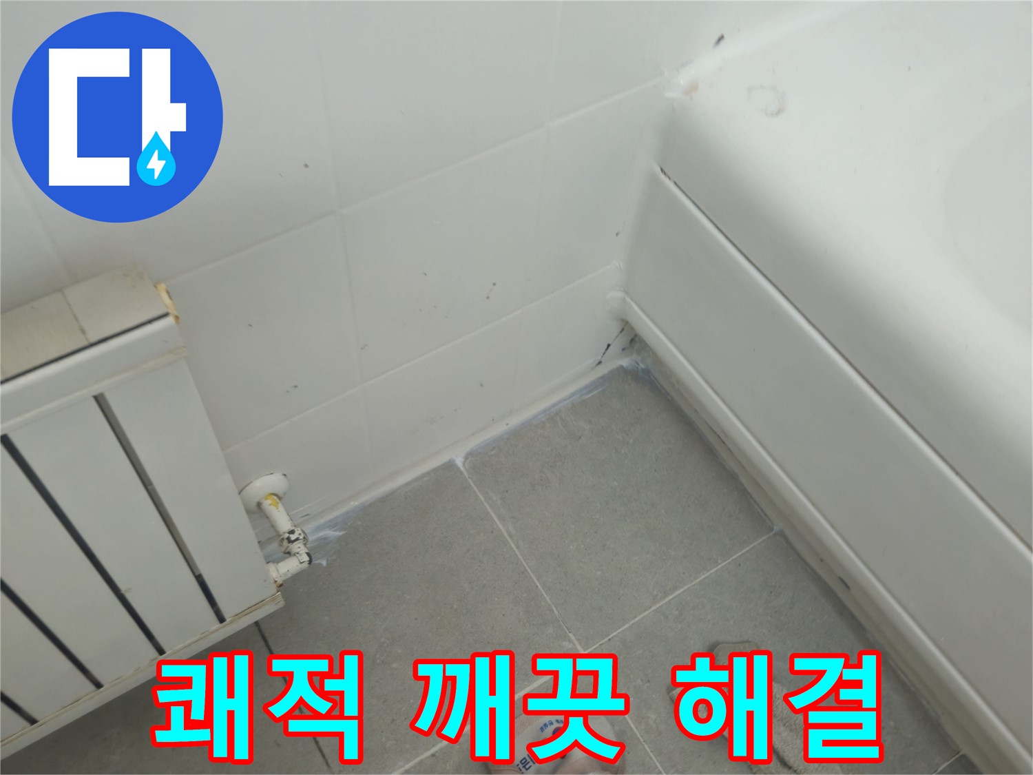 화도읍 두산아파트 세탁기 누수 - 누수 해결 후 쾌적하고 깨끗하게