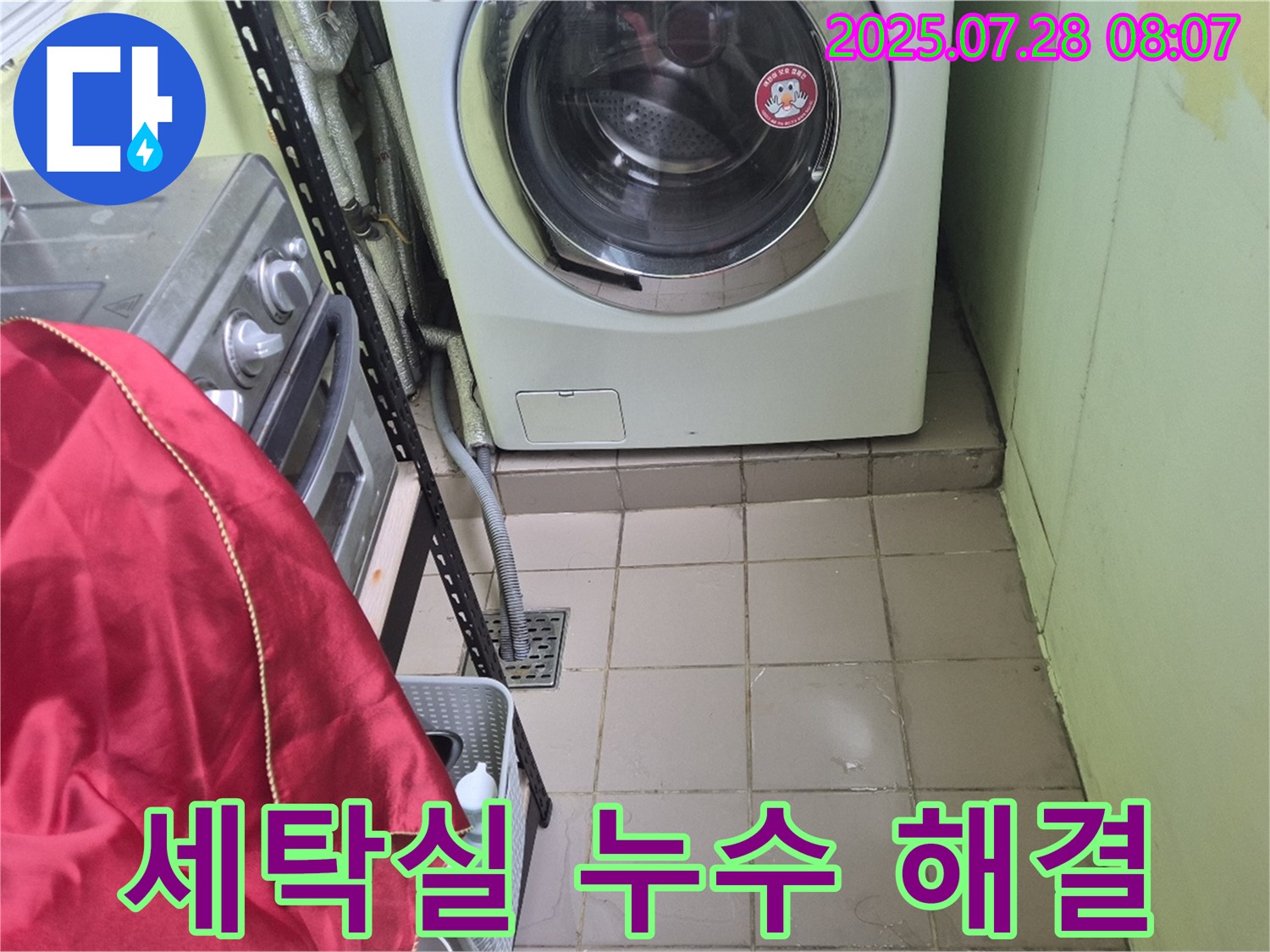 화도읍 두산아파트 세탁실 누수 해결 - 세탁기 주변 물고임 문제 완벽하게 해결