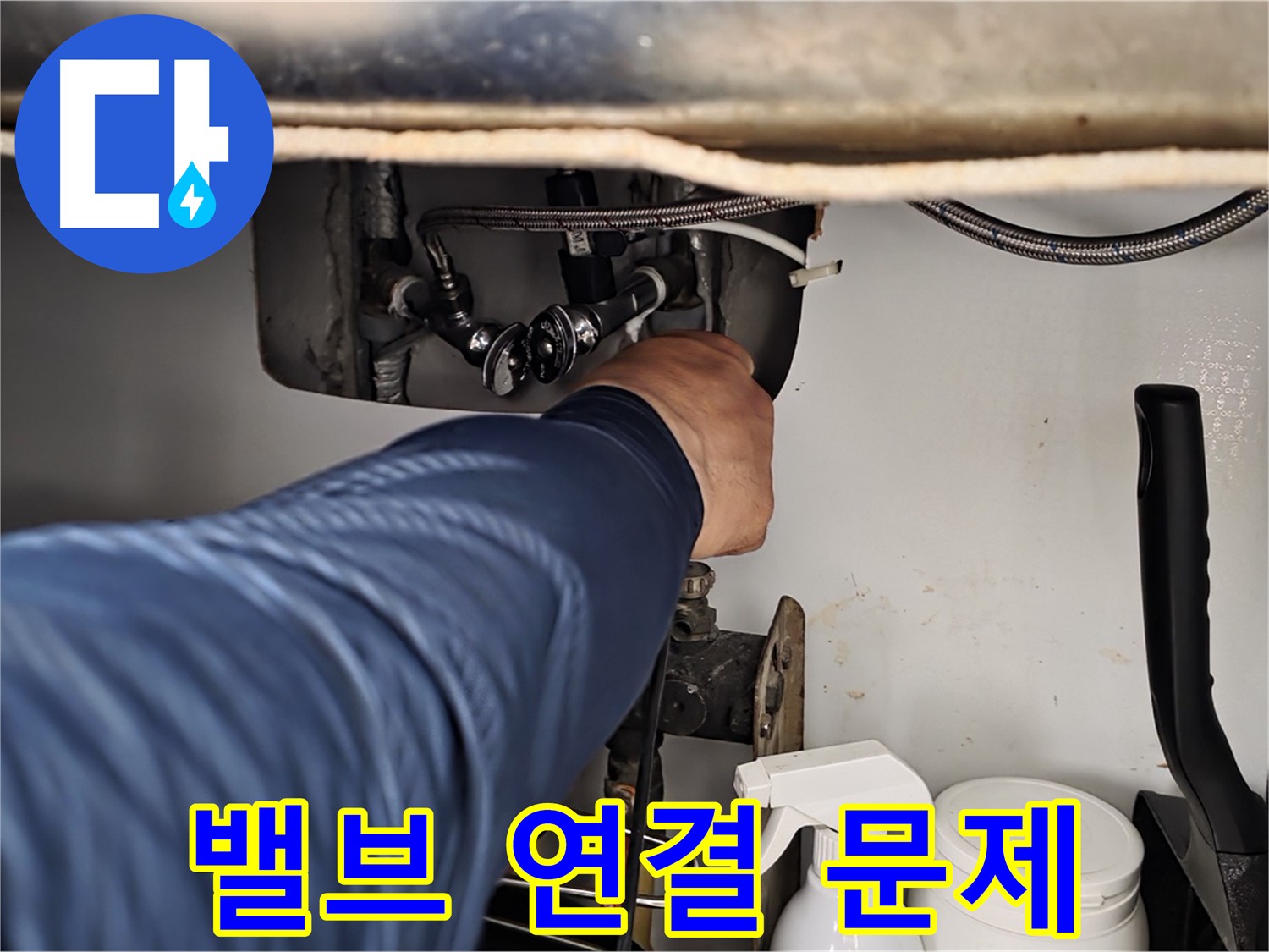 화도읍 두산아파트 싱크대 누수 - 온수 밸브 연결 부위 문제 완벽 해결!