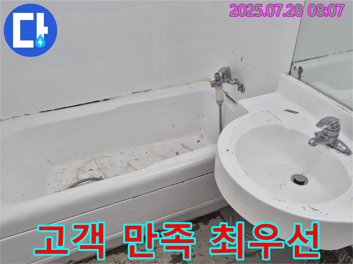 화도읍 두산아파트 욕실 - 누수 문제 해결 - 고객 만족 최우선 가치