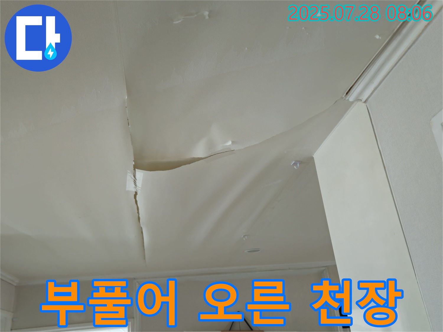 화도읍 두산아파트 천장 누수 - 심하게 부풀어 오른 천장 도배
