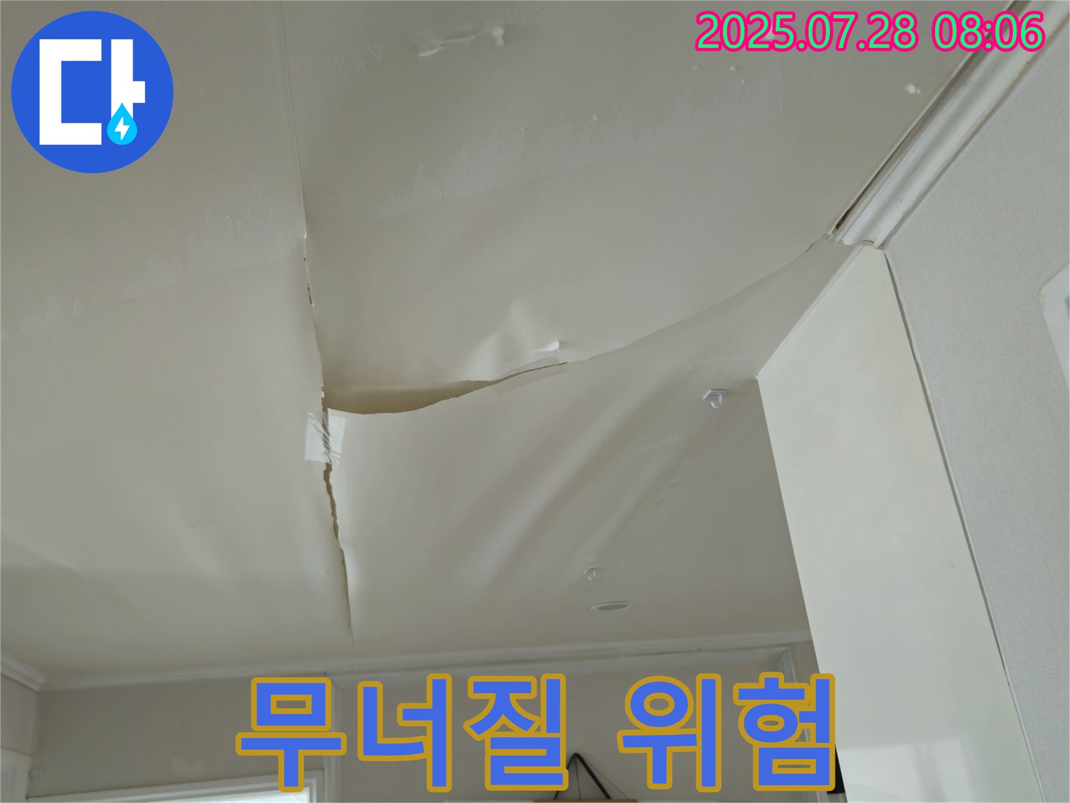 화도읍 두산아파트 천장 누수 - 심하게 팽창한 천장