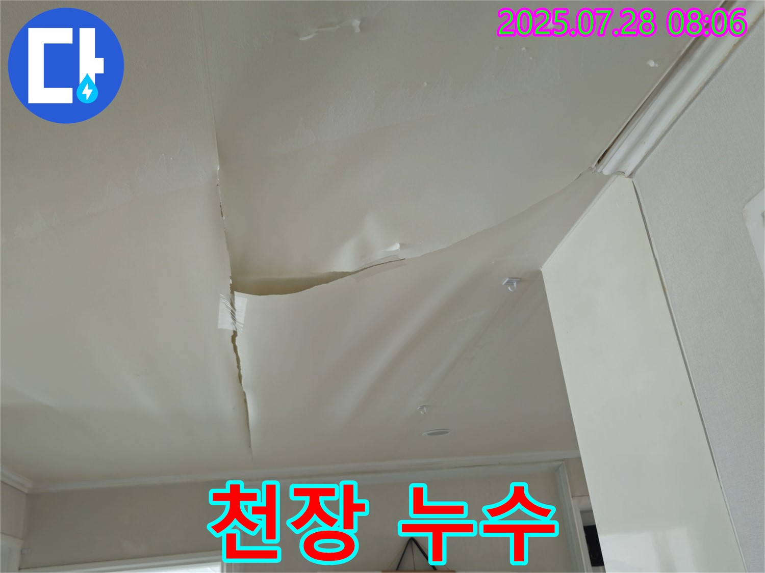 화도읍 두산아파트 천장 누수 - 천장 누수
