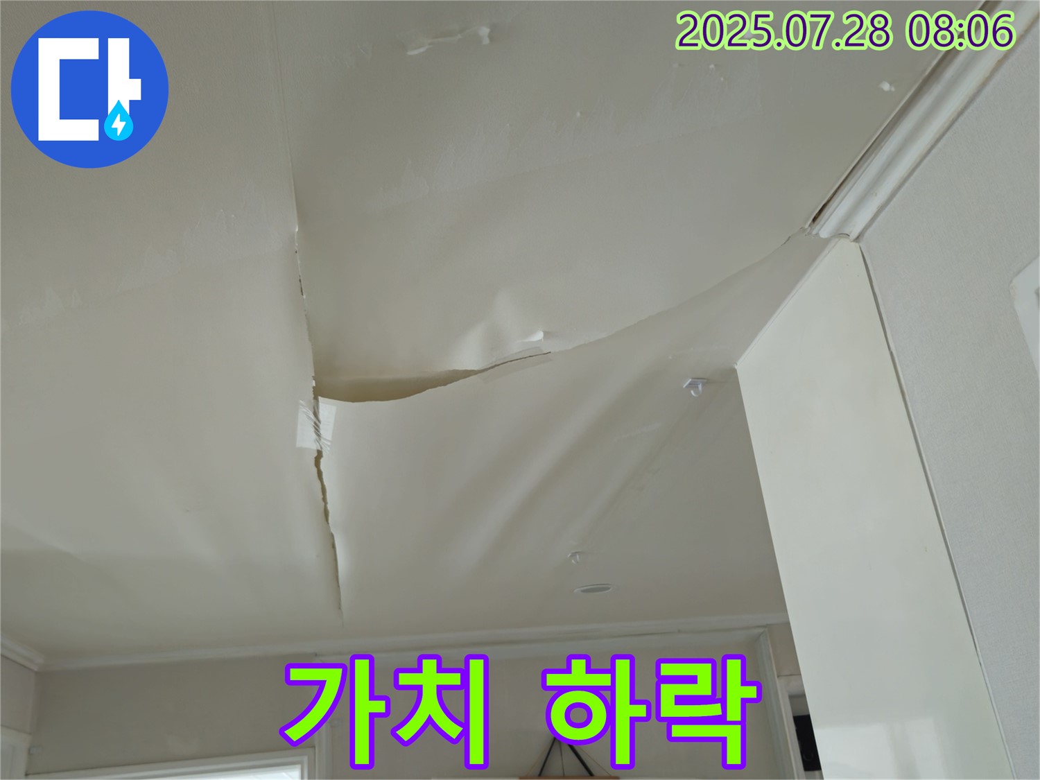 화도읍 두산아파트 천장 누수 - 쳐진 천장