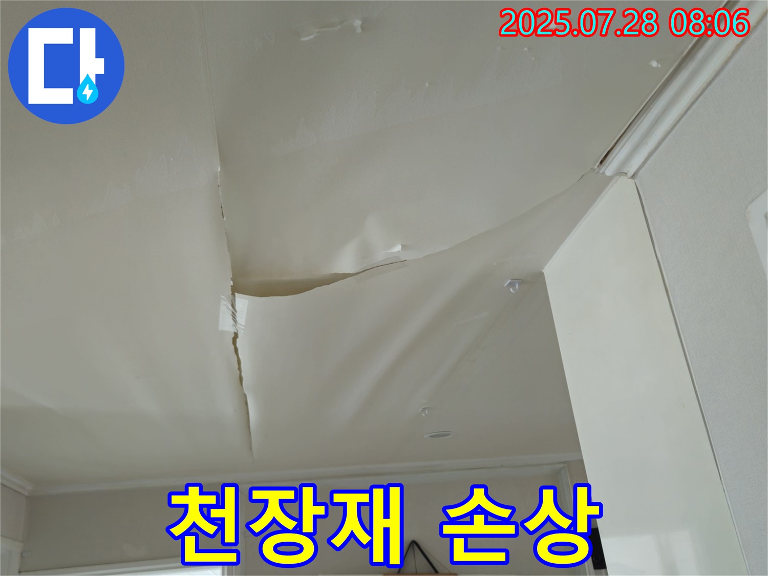 화도읍 두산아파트 천장 누수 - 팽창한 천장
