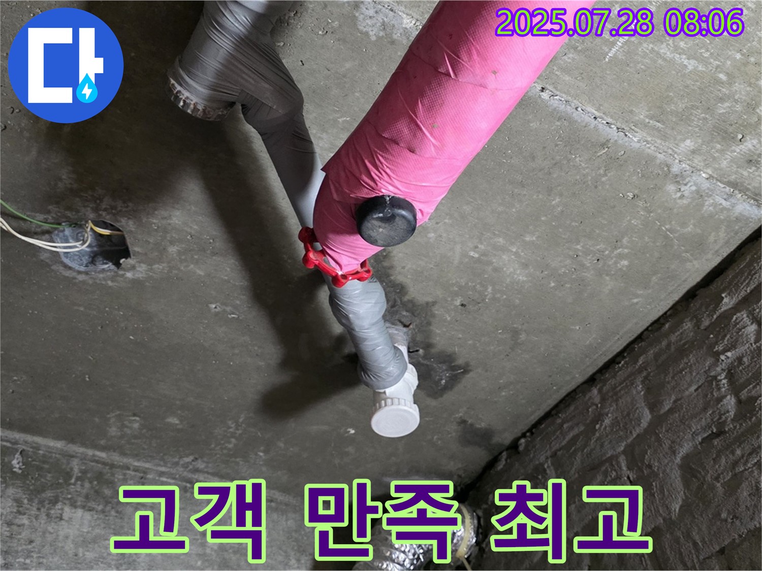 화도읍 두산아파트 - 핑크 배관 누수 고객 만족을 최우선으로