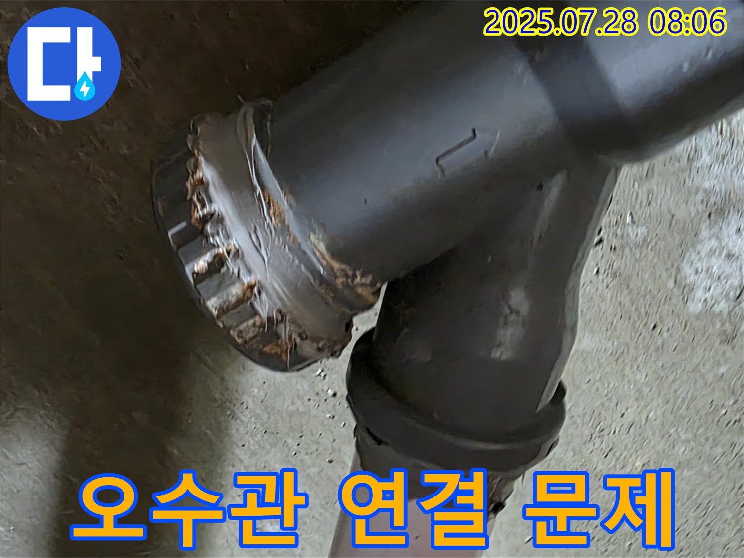 화도읍 수레로 두산아파트 - 오수관 연결 부위 문제
