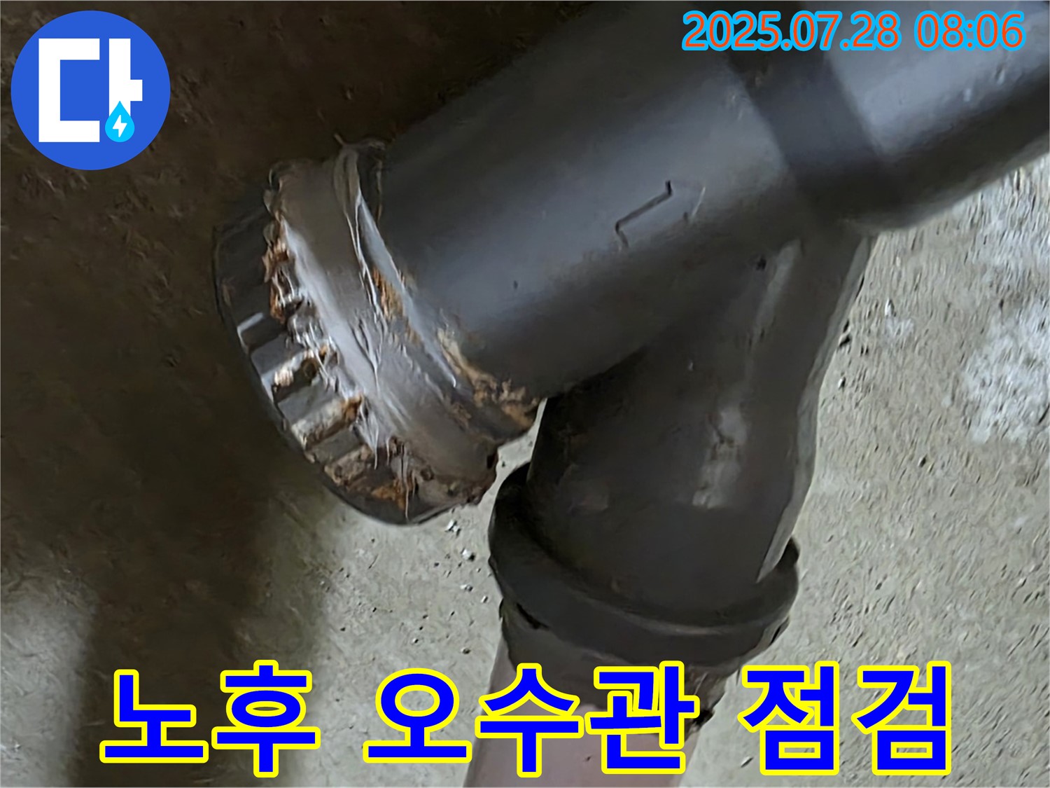 화도읍 수레로 두산아파트 - 오수관 연결부 노후 사전 점검