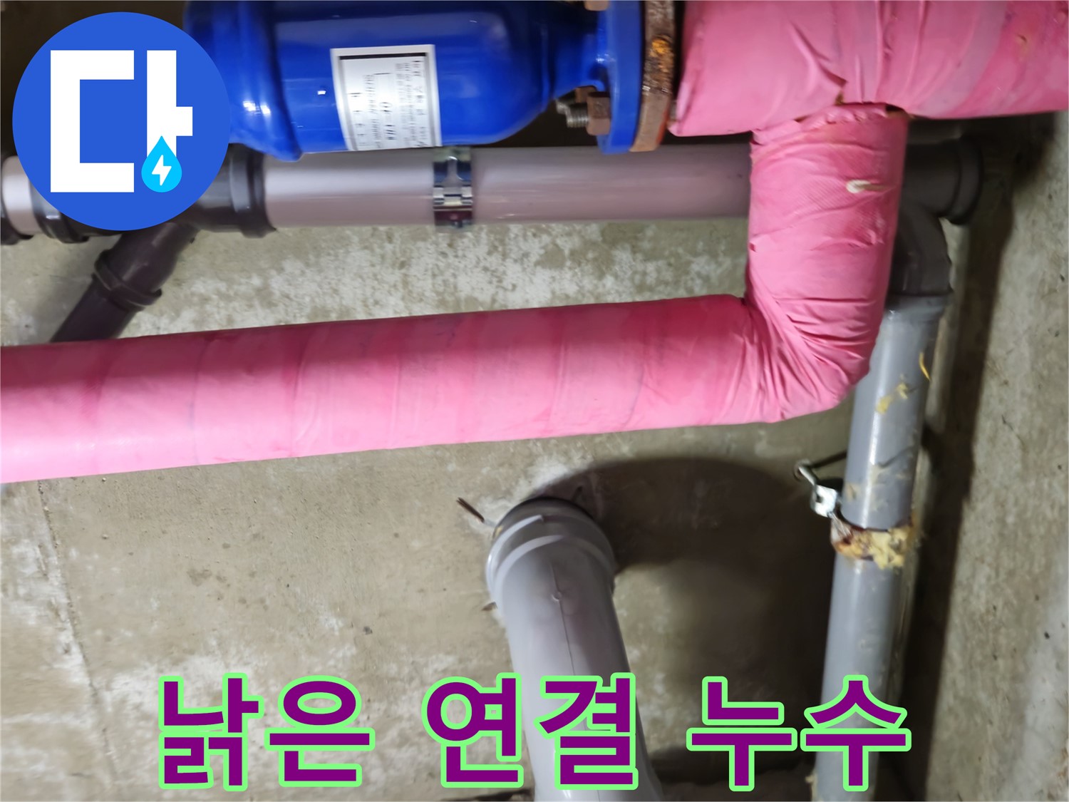 화도읍 아파트 - 낡은 배관 연결 부위 누수 - 남양주 두산아파트