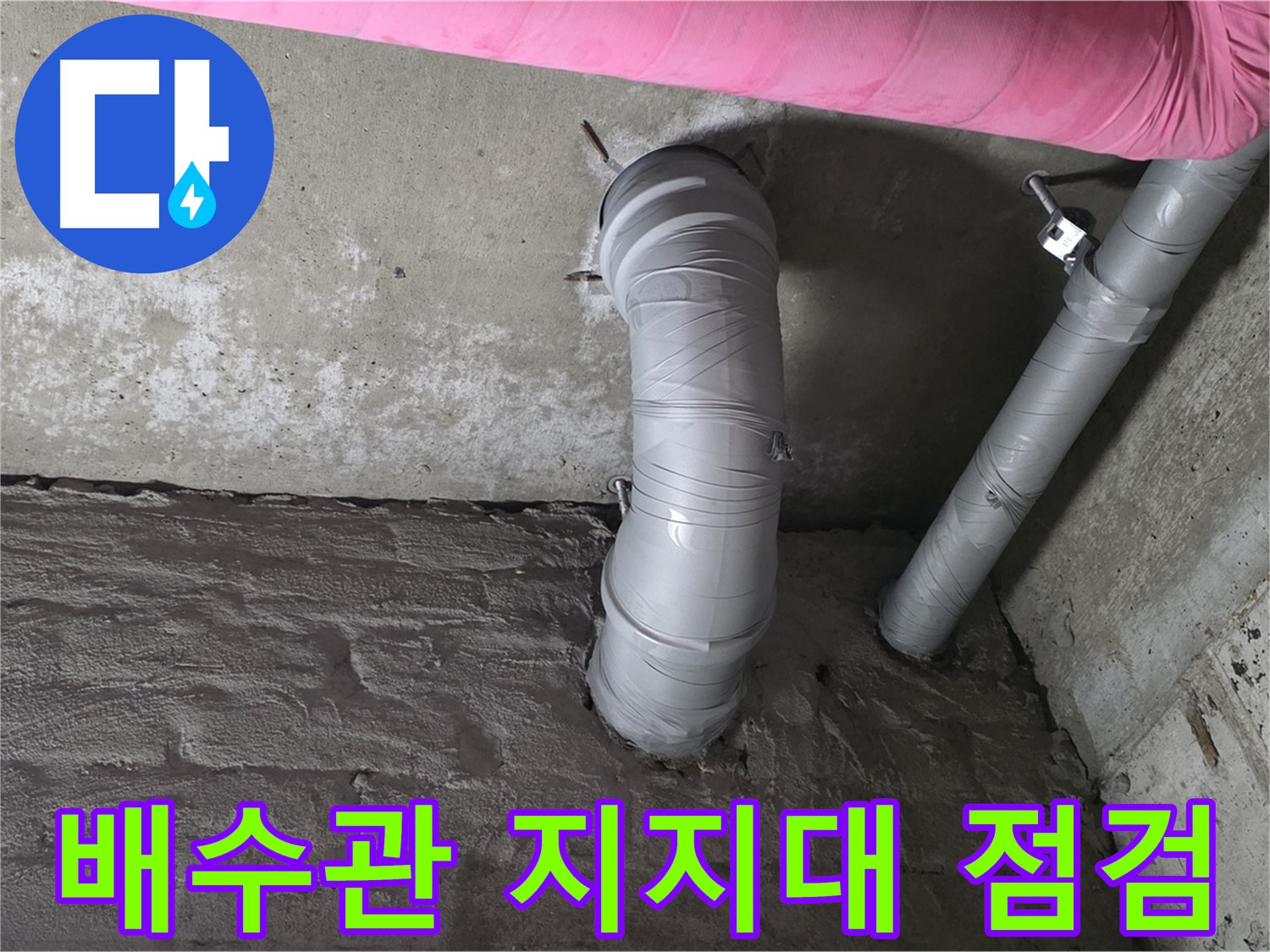 화도읍 아파트 배수관 지지대 점검 사진