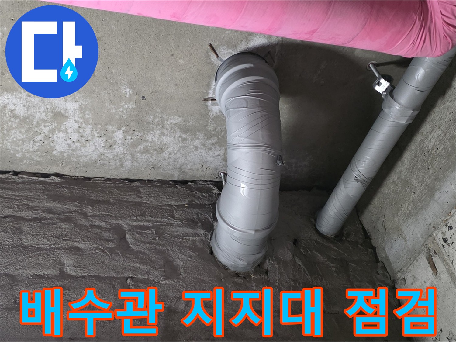 화도읍 아파트 배수관 지지대 점검 사진