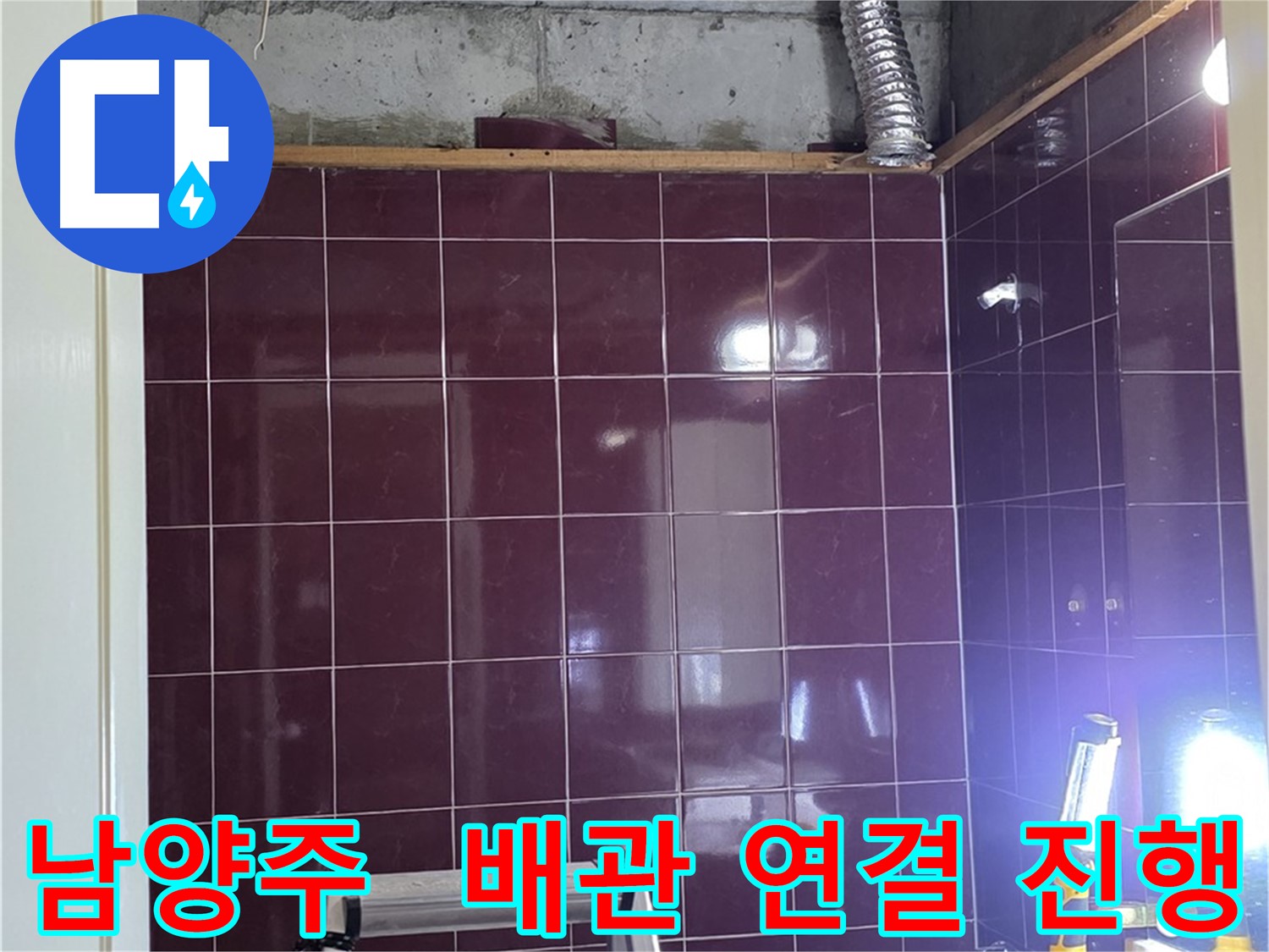 화도읍 욕실 누수 - 꼼꼼하게 배관 연결 작업 진행