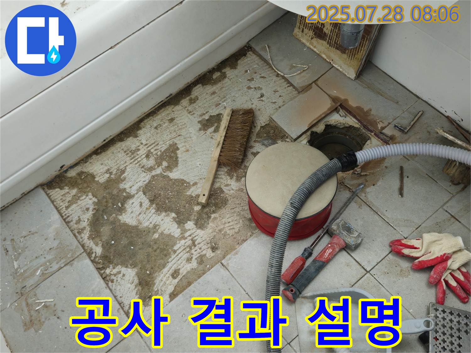 화도읍 욕조 누수 - 고객님께 공사 결과 설명, 만족도 최고