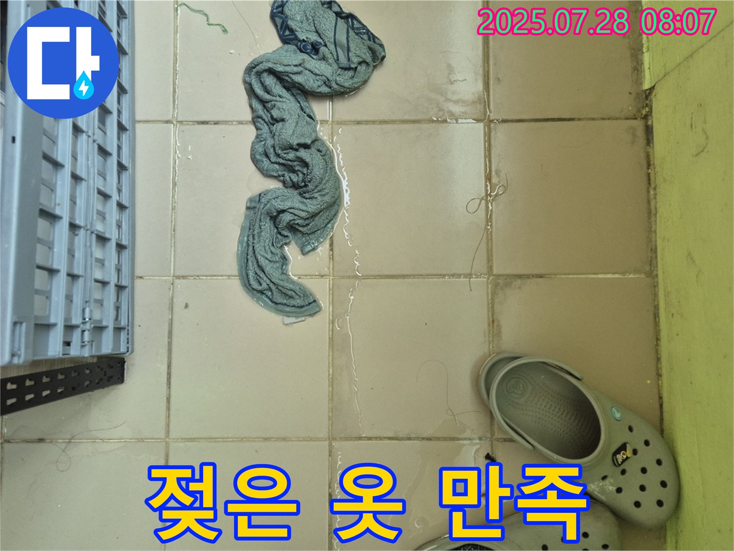 화도읍 차산리 누수 - 젖은 옷, 고객 만족 100%