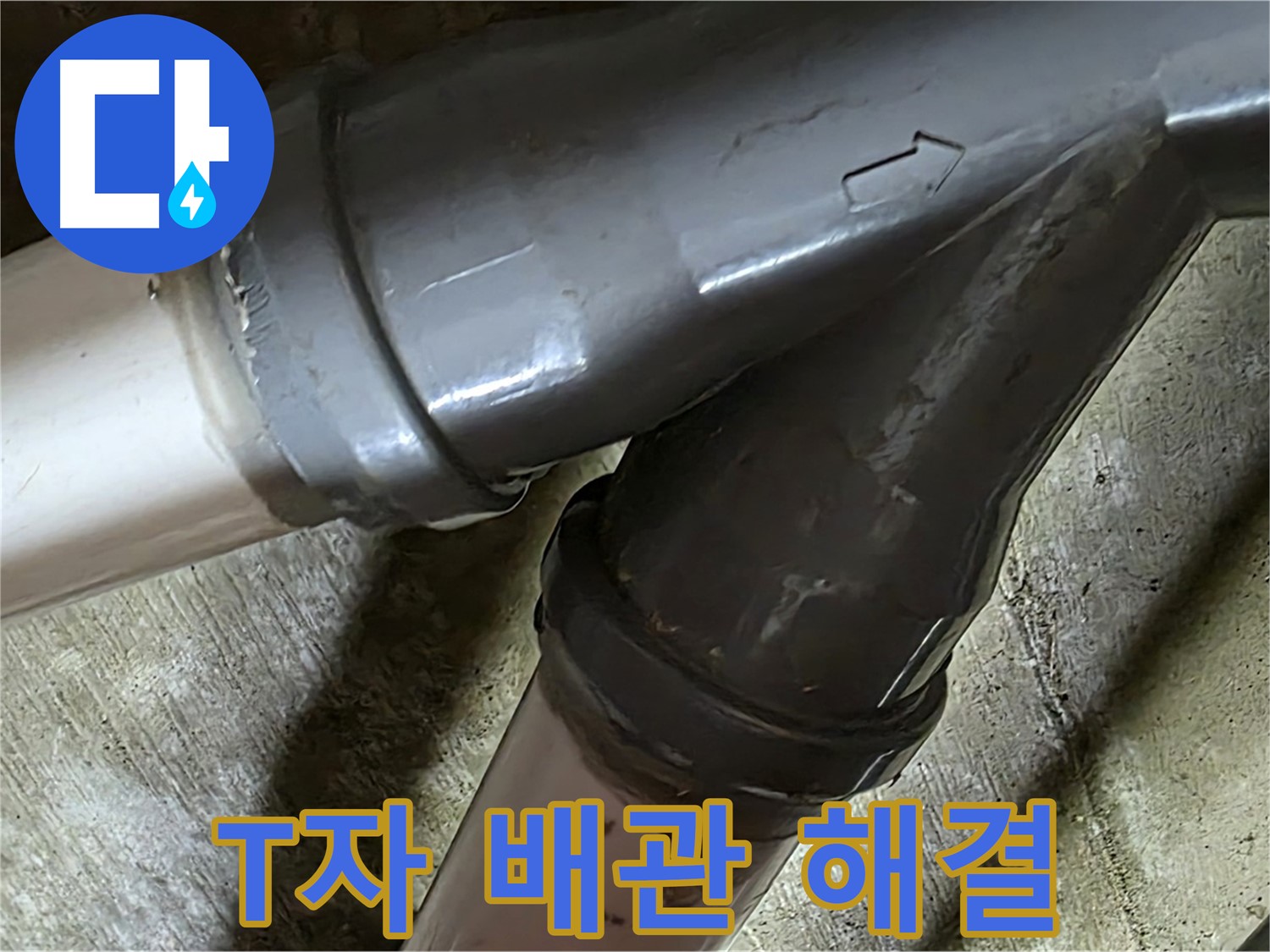 화도읍 창현리 두산아파트 T자 배관 누수 - 꼼꼼한 시공과 친절한 서비스로 고객님의 만족을 최우선으로 생각합니다.