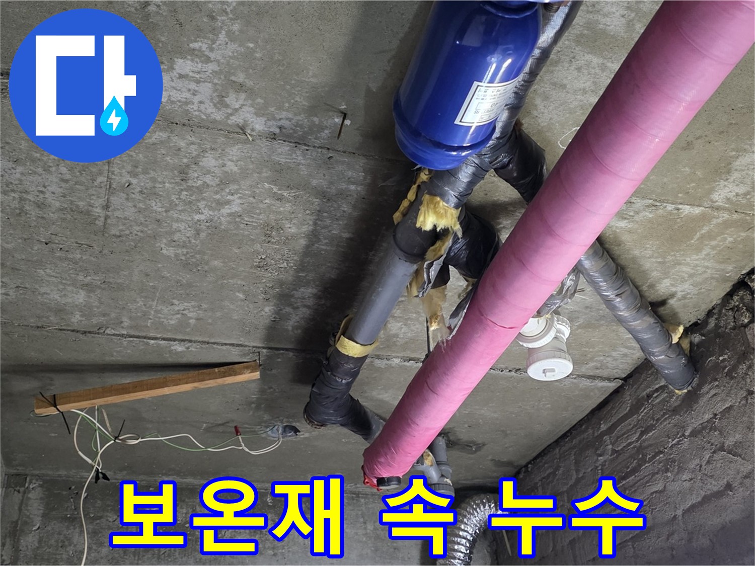 화도읍 창현리 두산아파트 누수 - 보온재 속 숨은 누수 해결