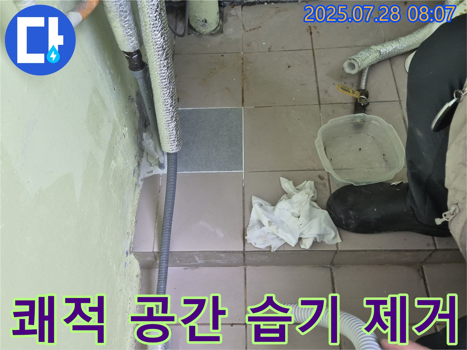 화도읍 창현리 두산아파트 누수 - 쾌적한 공간, 습기 제거부터 시작