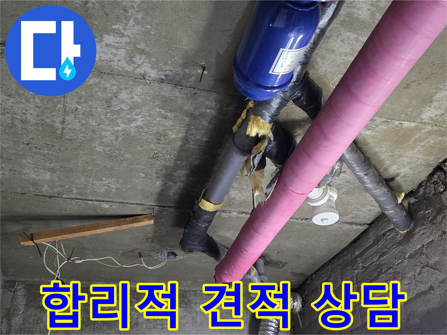 화도읍 창현리 두산아파트 누수 - 합리적인 견적과 투명한 상담