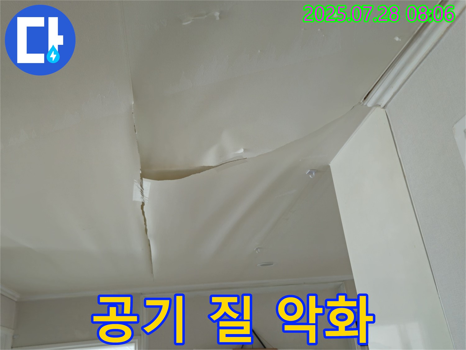 화도읍 천현로 천장 누수 - 팽창된 천장