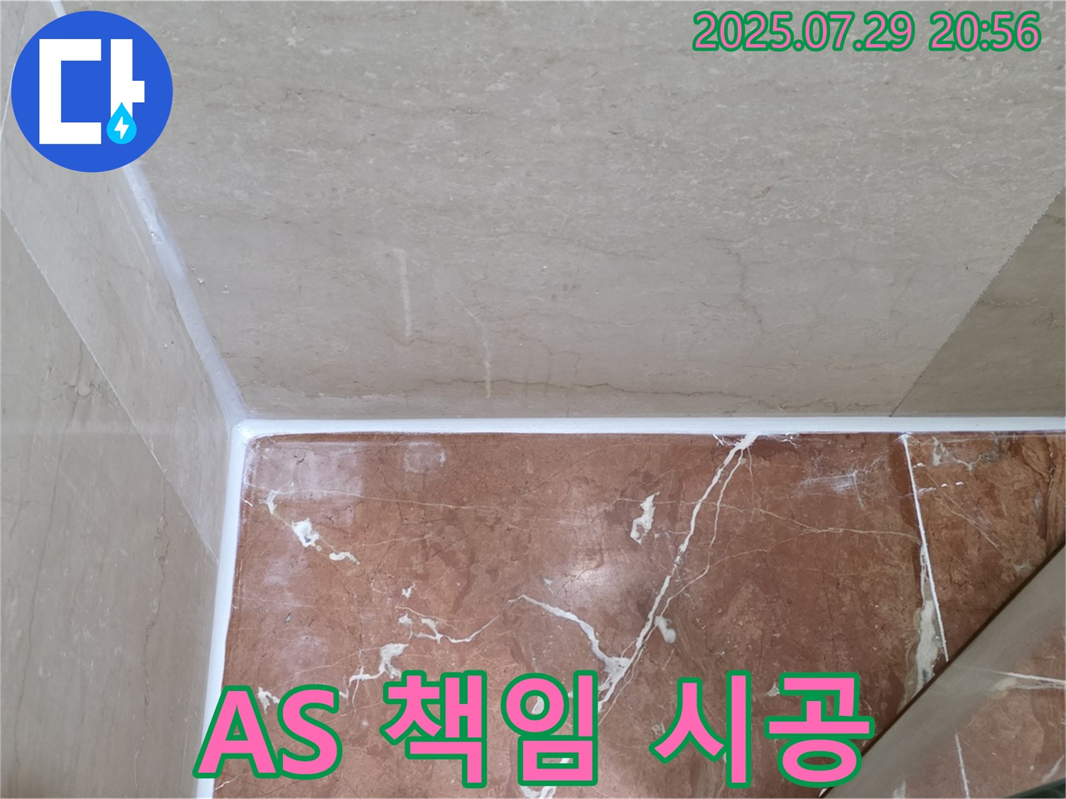 AS 책임 시공 - 시공 후에도 책임집니다!