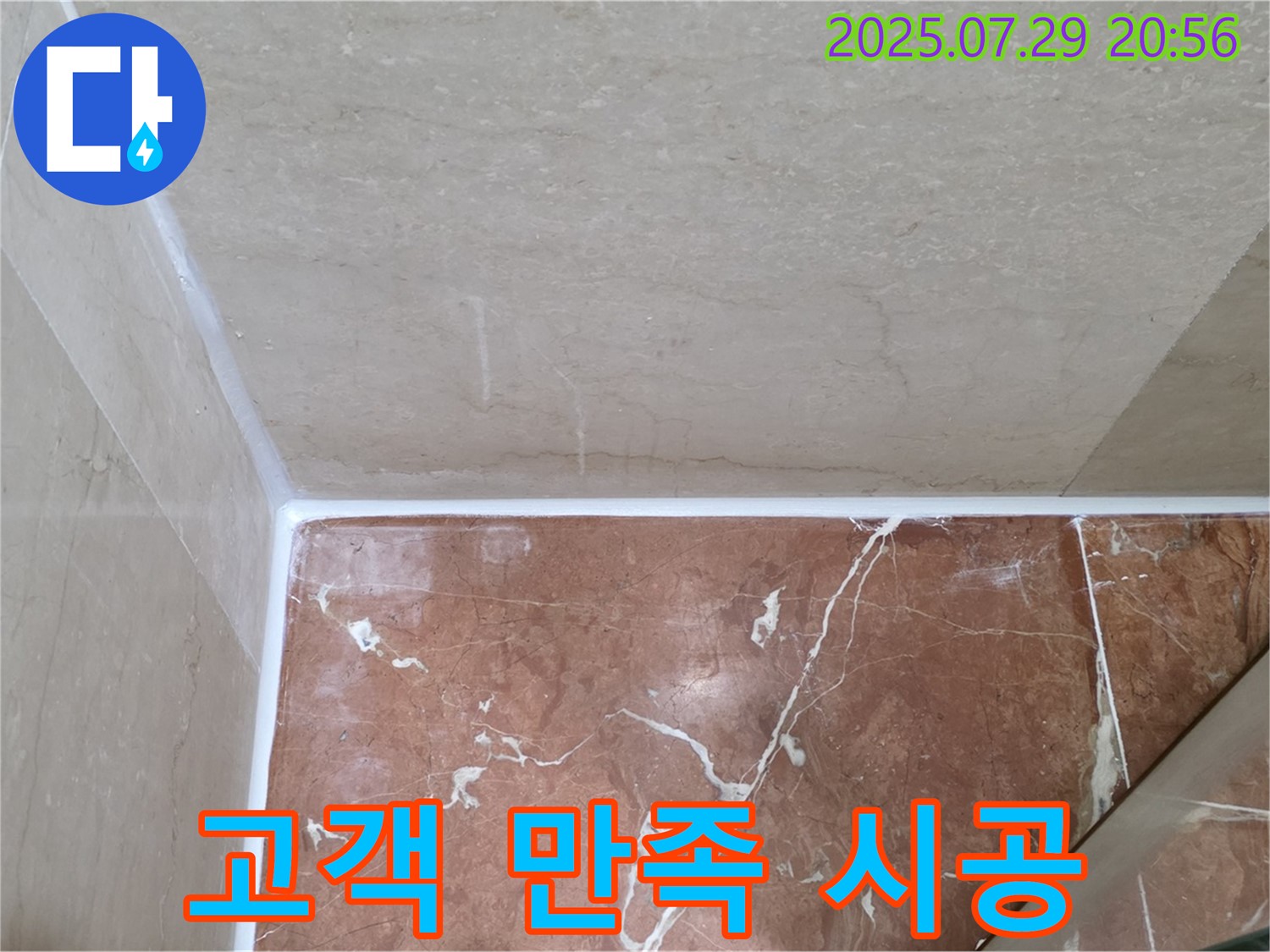 고객 만족 - 최고의 시공으로 보답합니다!