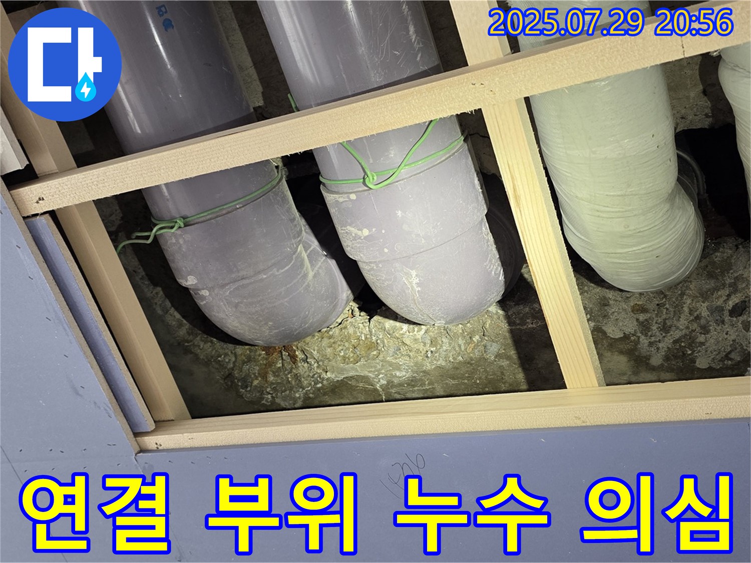 방배동 판테옹빌라 천장 누수 - 배관 연결 부위 누수 가능성 높음