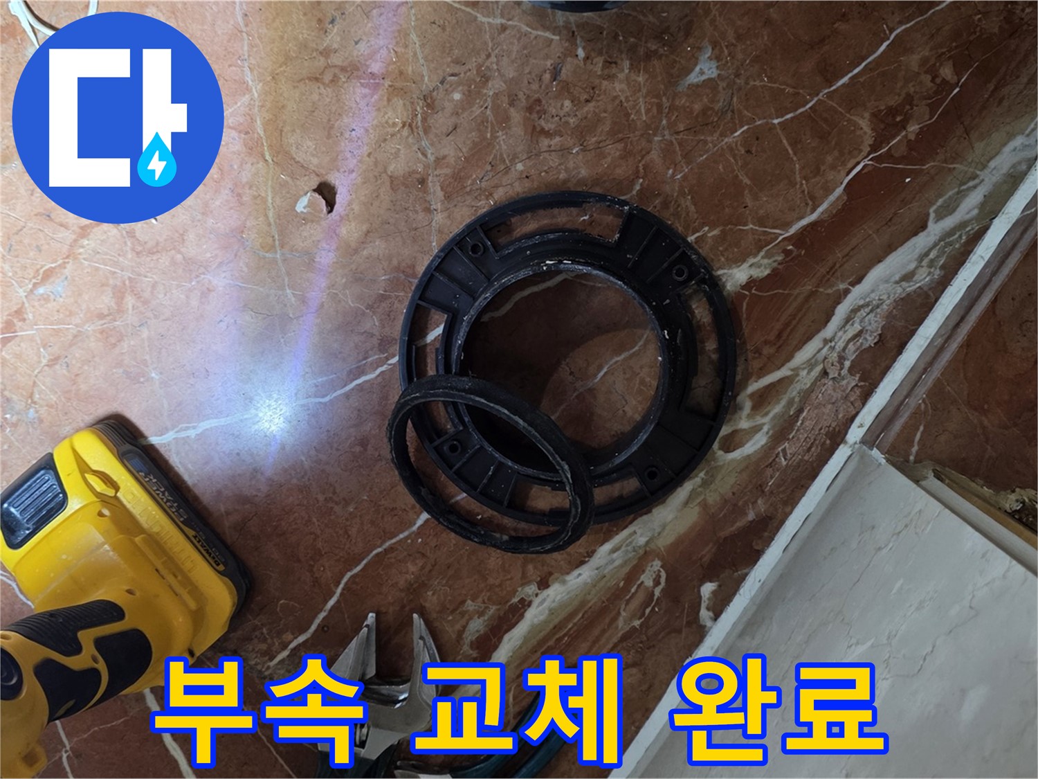 변좌 부속 교체 완료 - 누수 문제 해결 완료