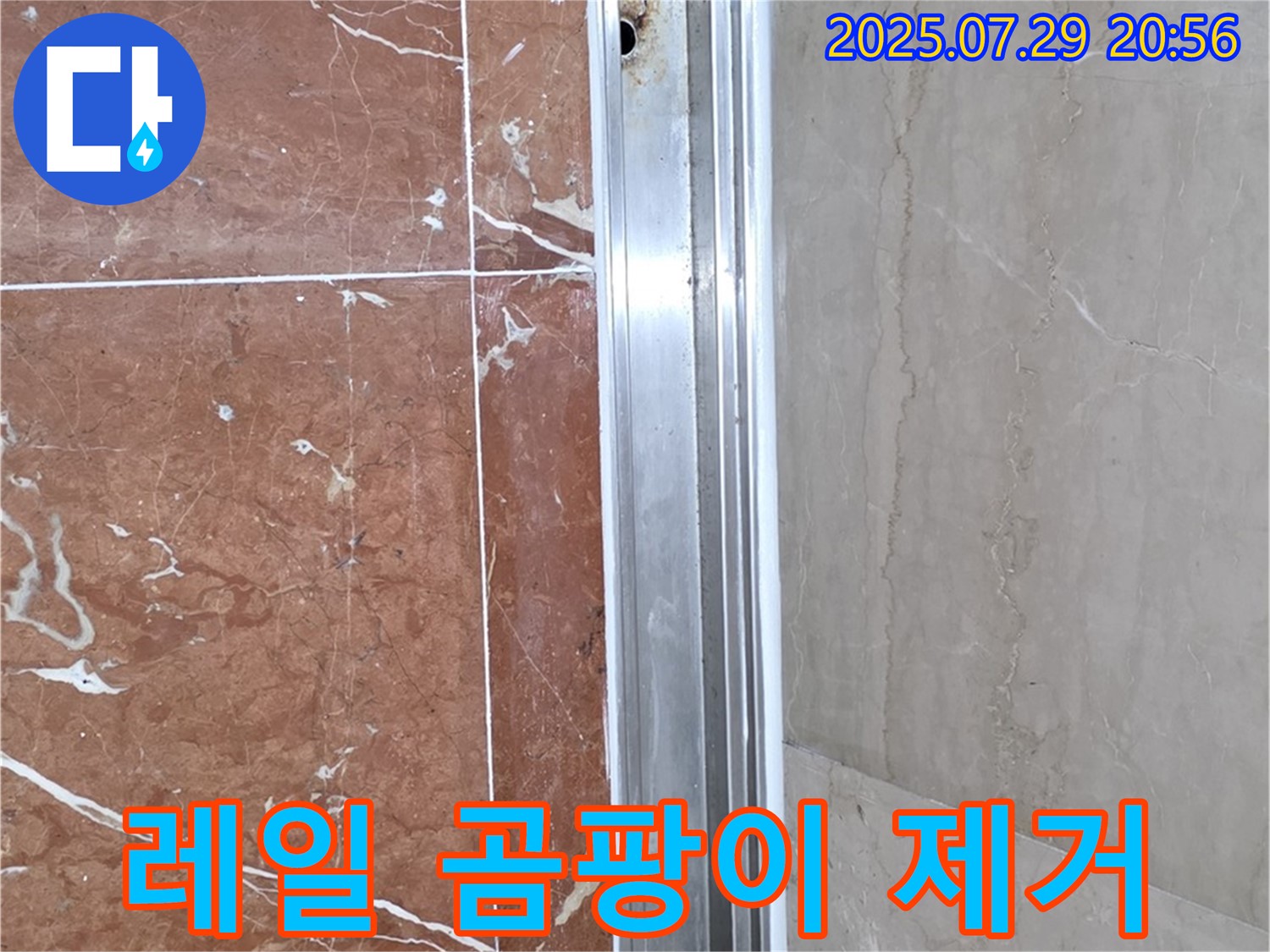 샤워부스 레일 부식 - 곰팡이 제거 서비스