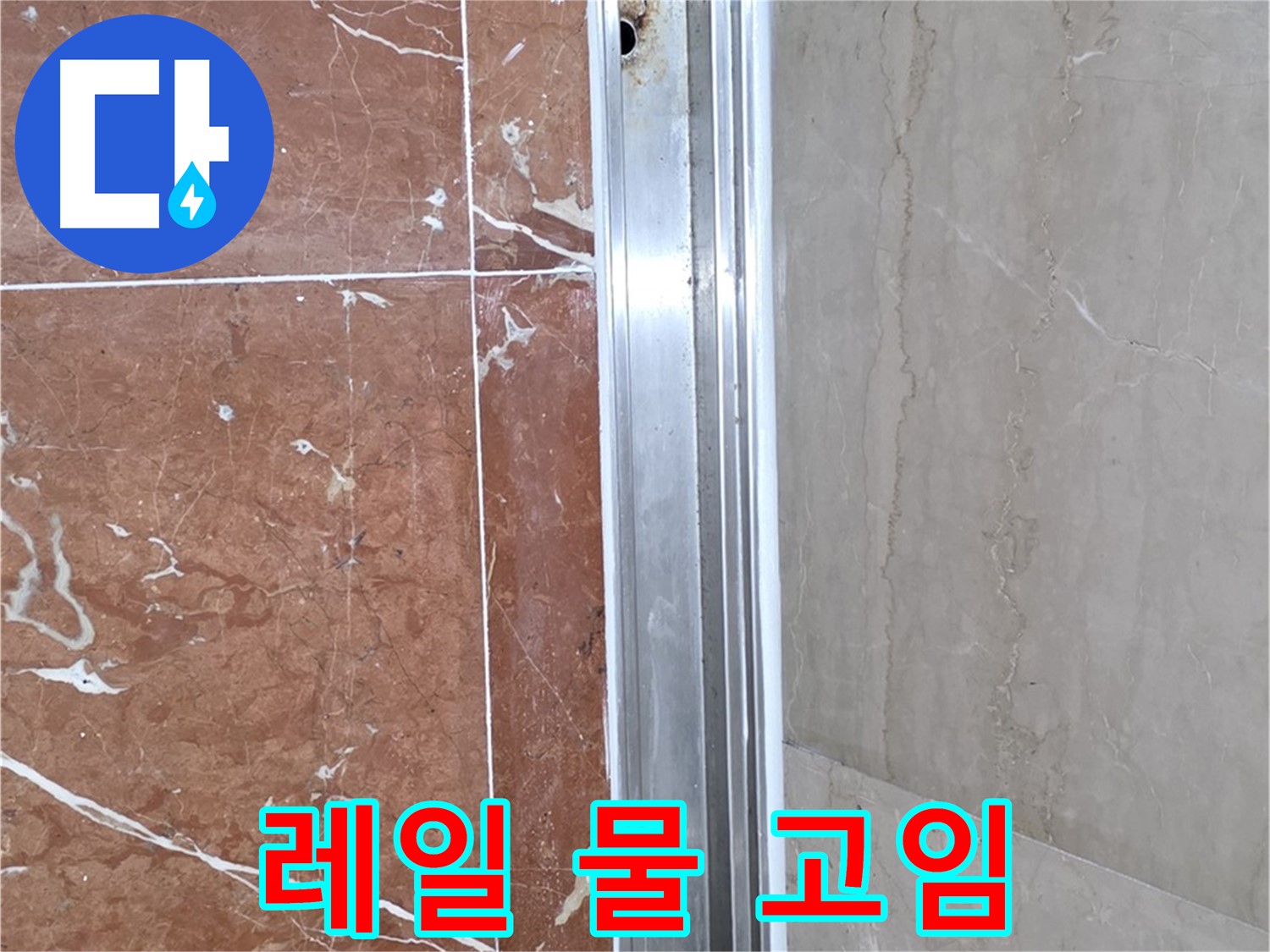 샤워부스 하단 레일 물 고임 - 원인 분석 및 효과적인 조치