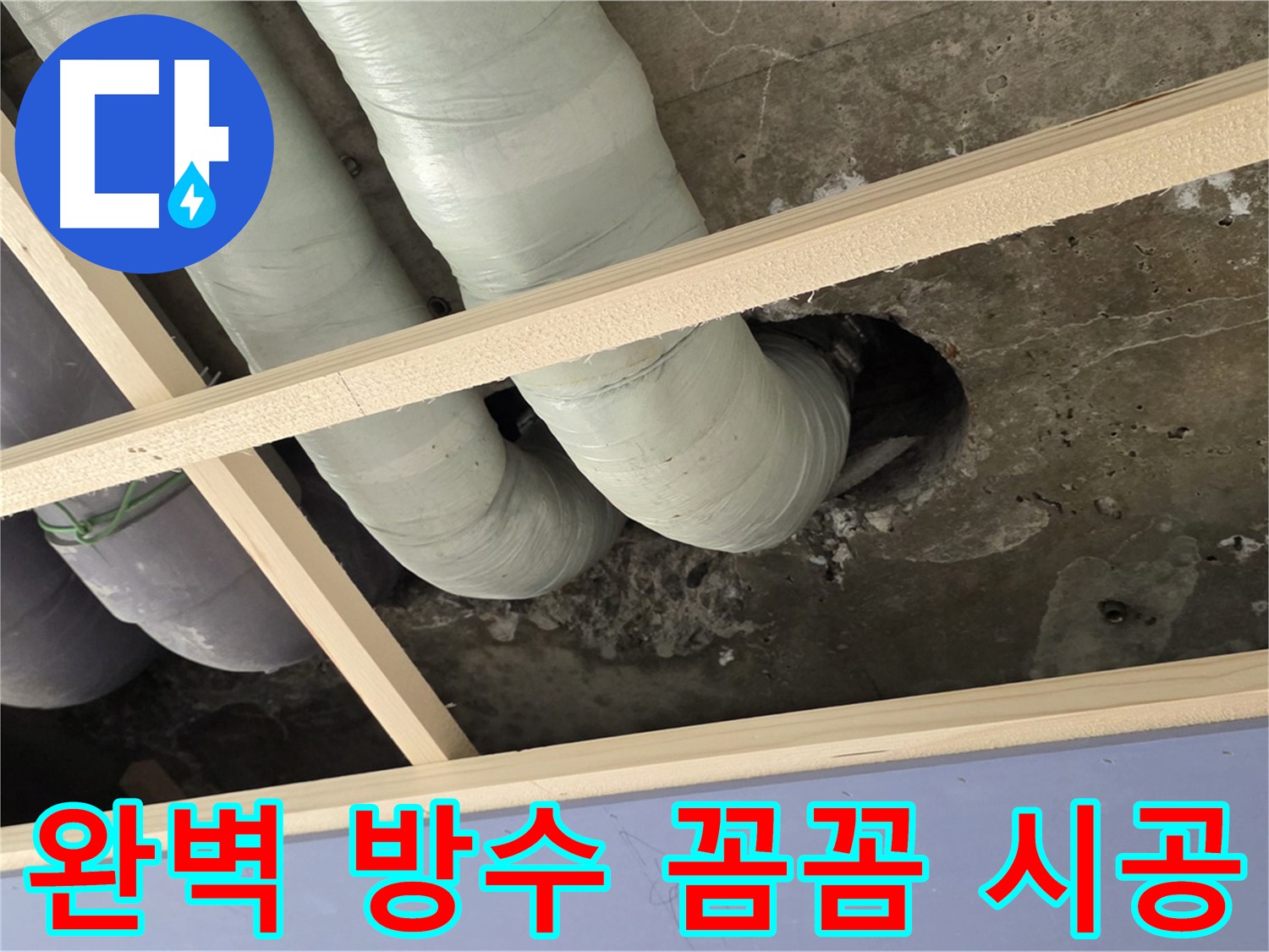 서초구 누수 공사 - 완벽한 방수와 꼼꼼한 시공으로 고객님의 만족을 최우선으로 생각합니다.