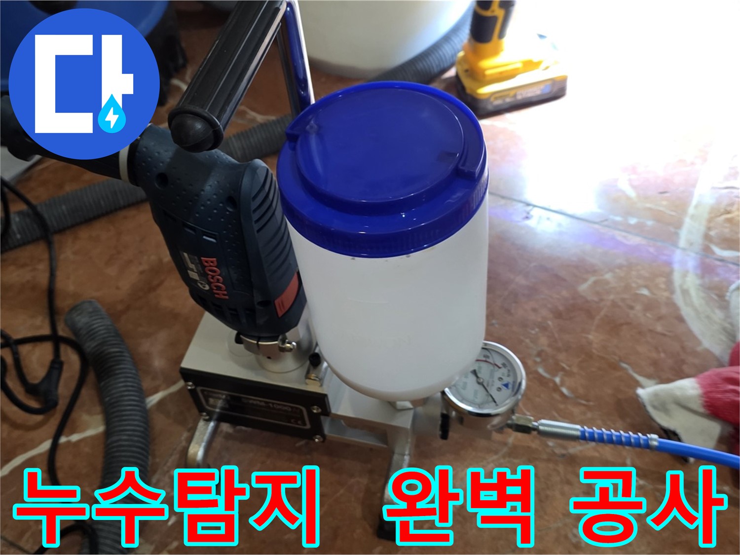 서초구 방배동 누수 - 누수탐지부터 완벽한 공사까지 원스톱 서비스 제공
