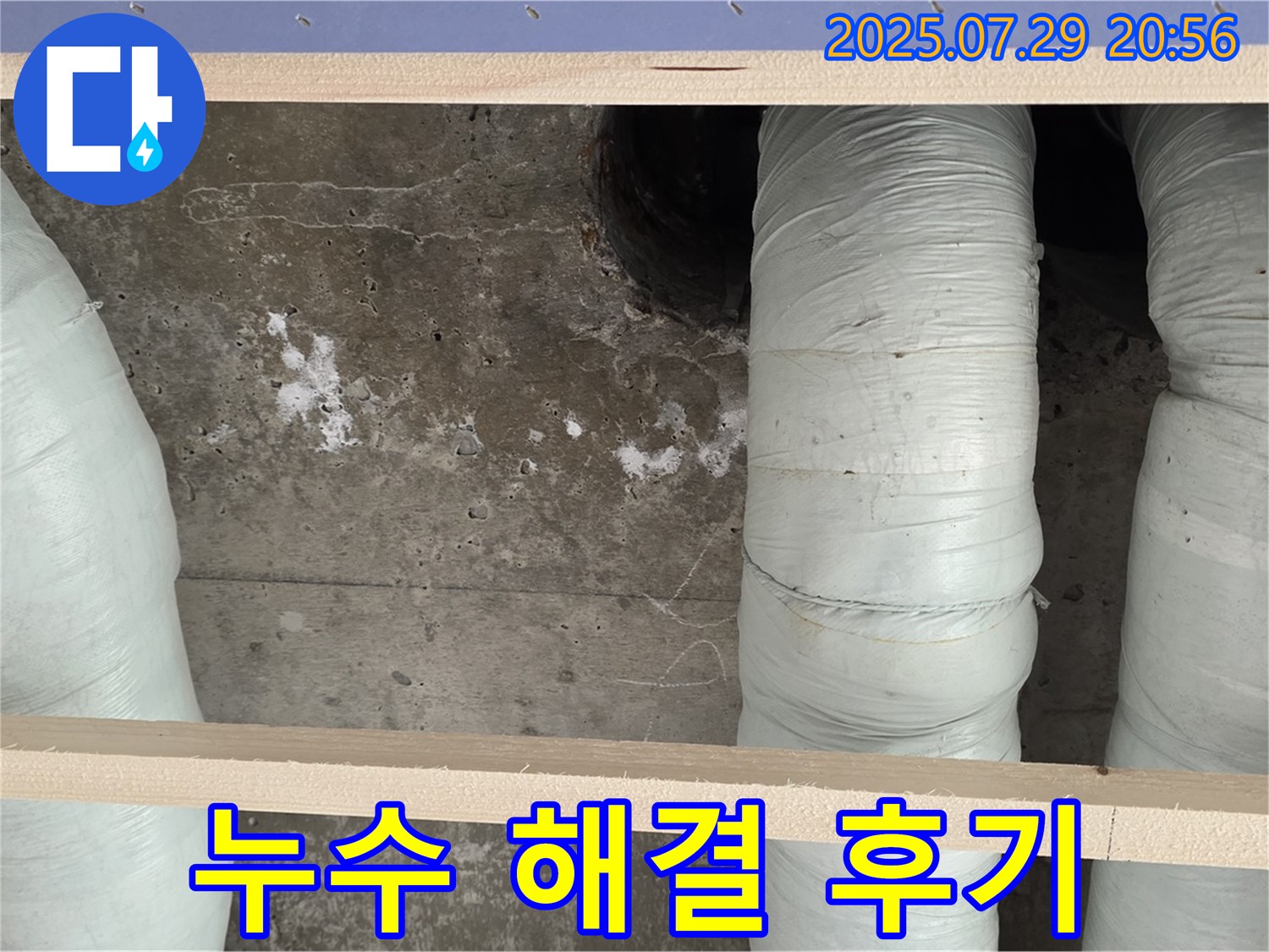 서초구 방배동 판테옹빌라 누수 - 고객 만족을 최우선으로 생각하는 누수 해결!