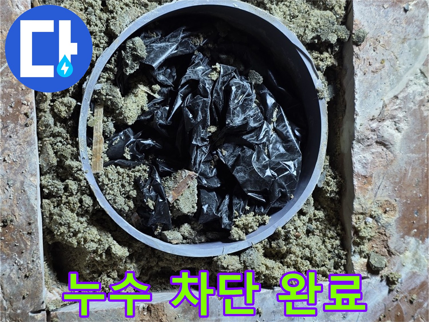 서초구 방배동 판테옹빌라 - 누수 차단 작업 완료