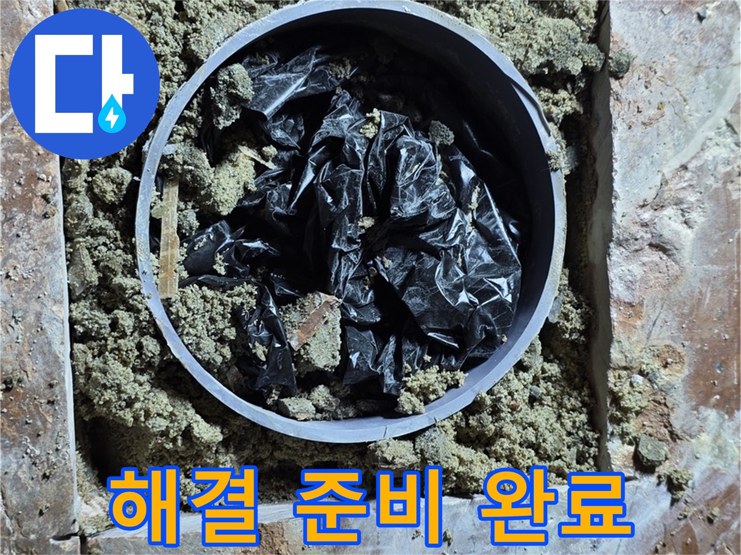 서초구 방배동 판테옹빌라 - 누수 해결을 위한 완벽한 준비 완료