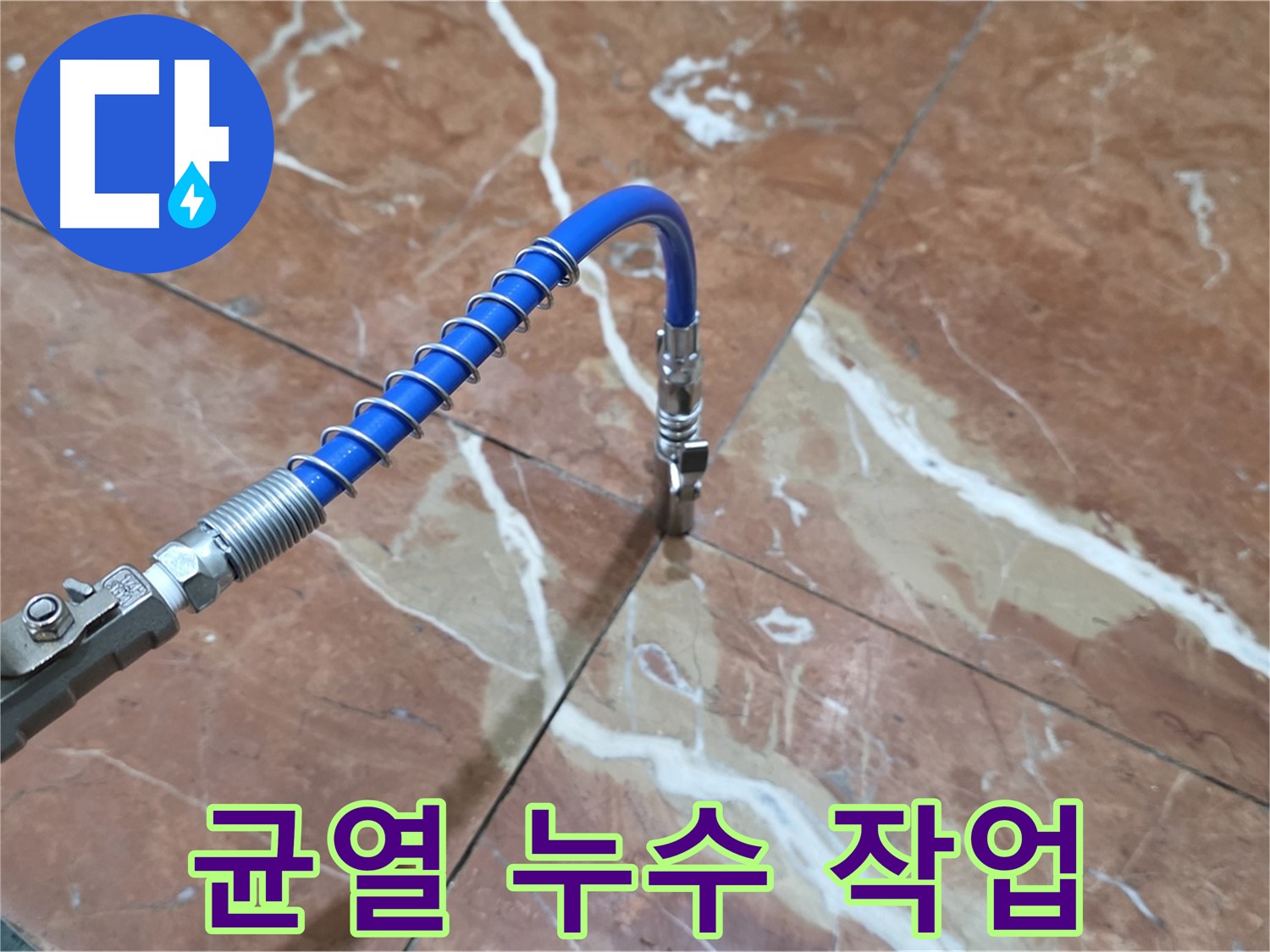 서초구 방배동 판테옹빌라 - 대리석 균열 누수 인젝션 작업 중