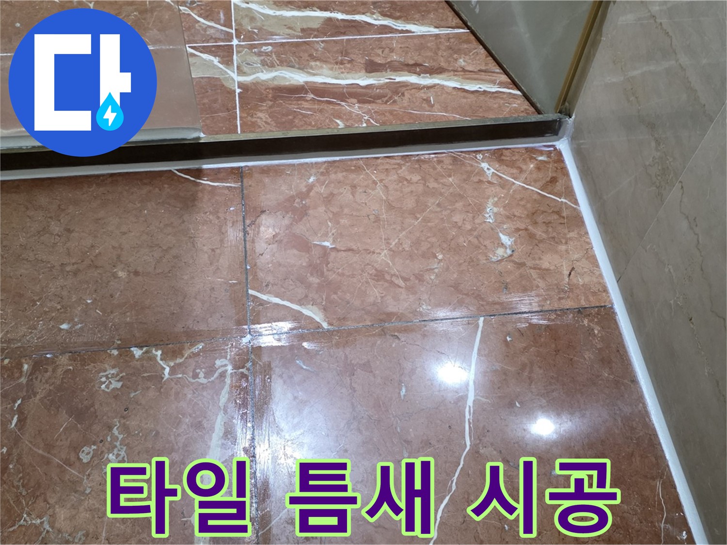 서초구 방배동 판테옹빌라 샤워부스 하단 타일 틈새 누수 - 실리콘 시공