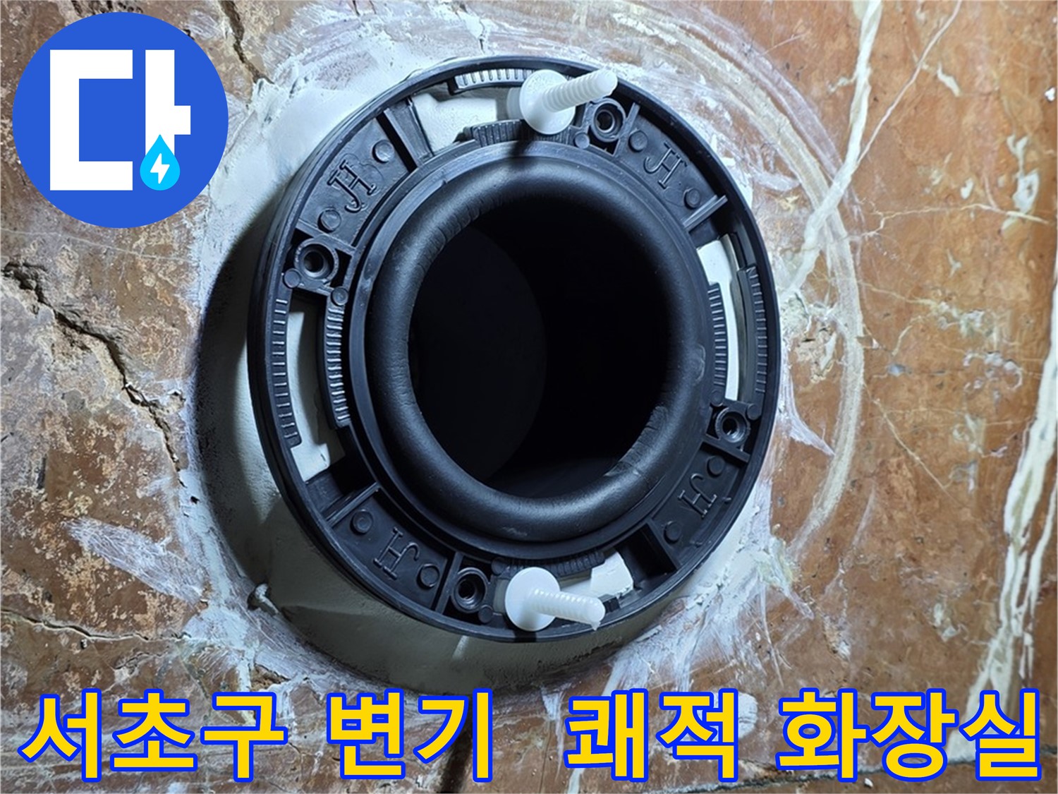 서초구 변기 누수 - 꼼꼼한 플랜지 교체로 쾌적한 화장실 완성