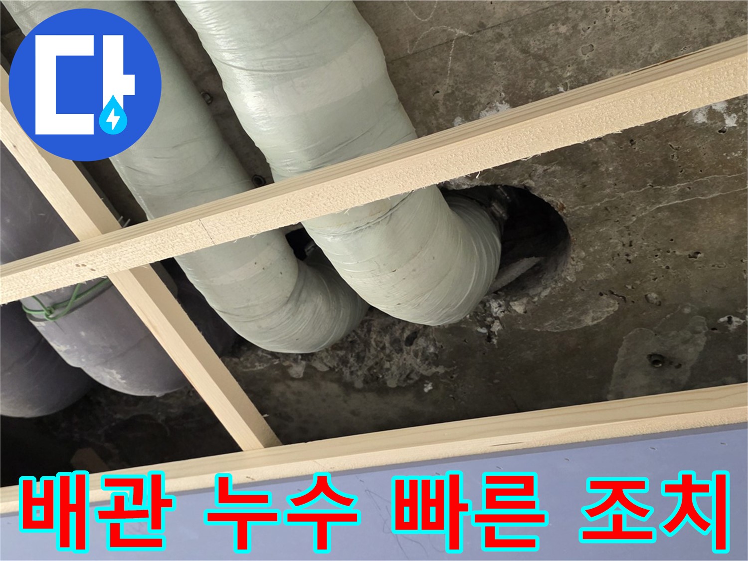 서초구 천장 배관 누수 - 곰팡이 발생 전에 빠른 조치가 필요합니다.