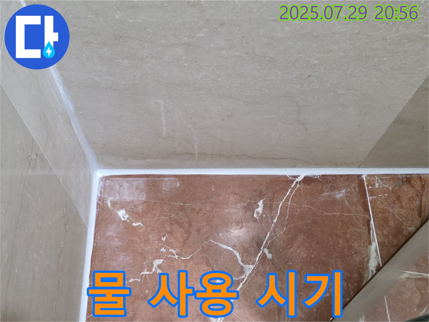 시공 후 물 사용 시기 - 충분한 양생 시간 후 사용하세요!