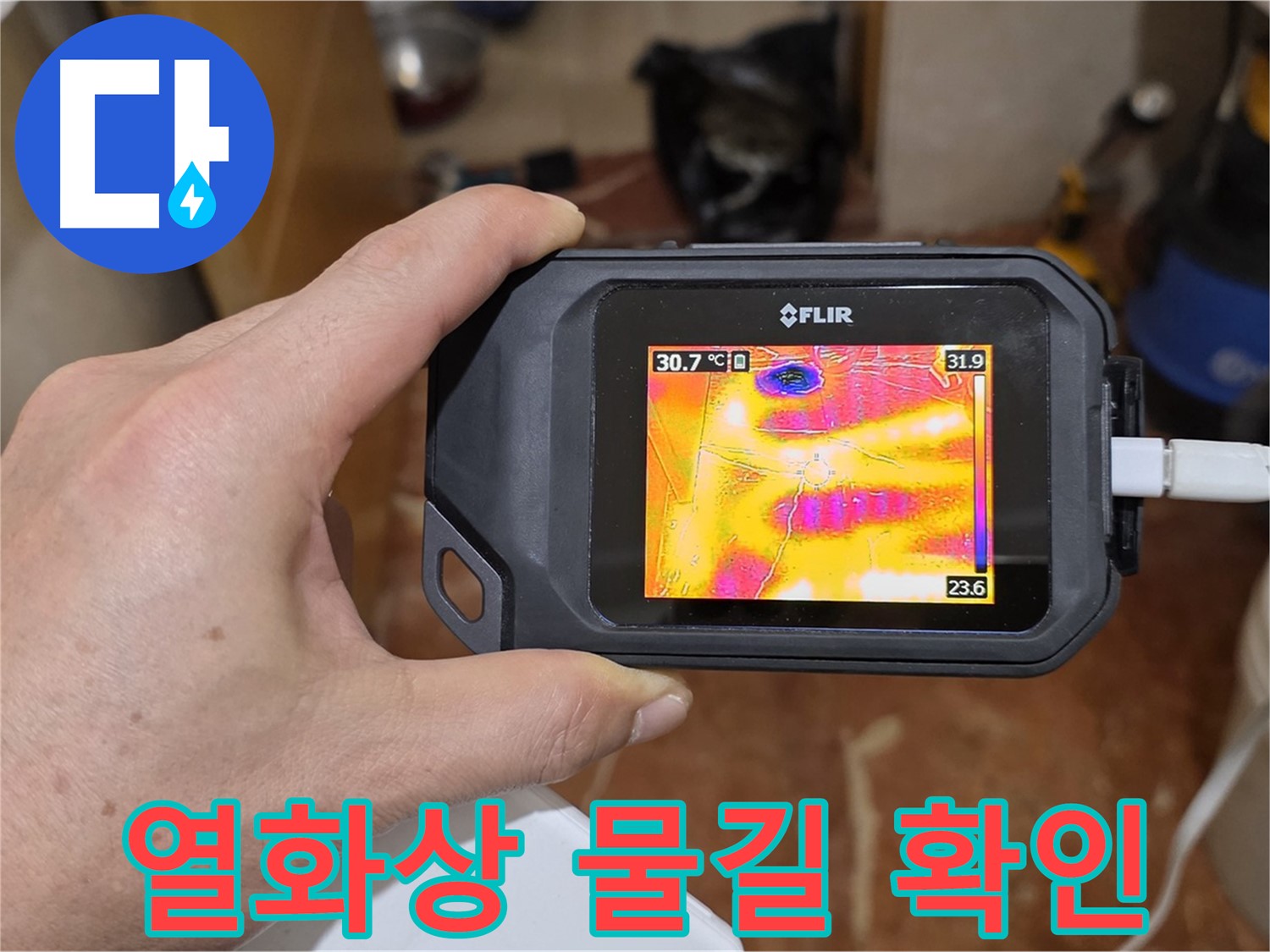 열화상 카메라로 찾아낸 물길 - 누수 원인 파악