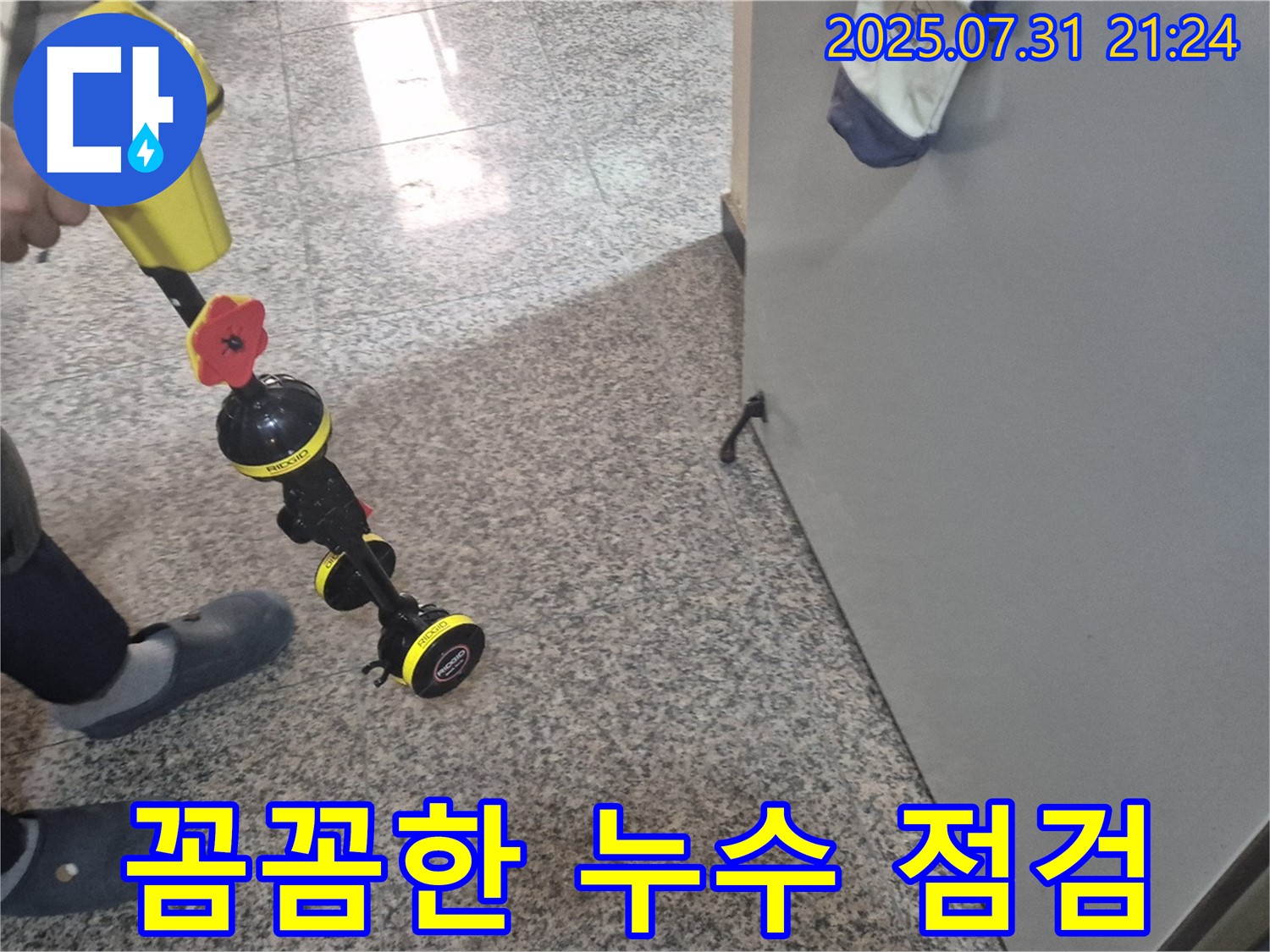 고양시 덕양구 누수 - 꼼꼼한 점검으로 숨겨진 누수까지 해결!