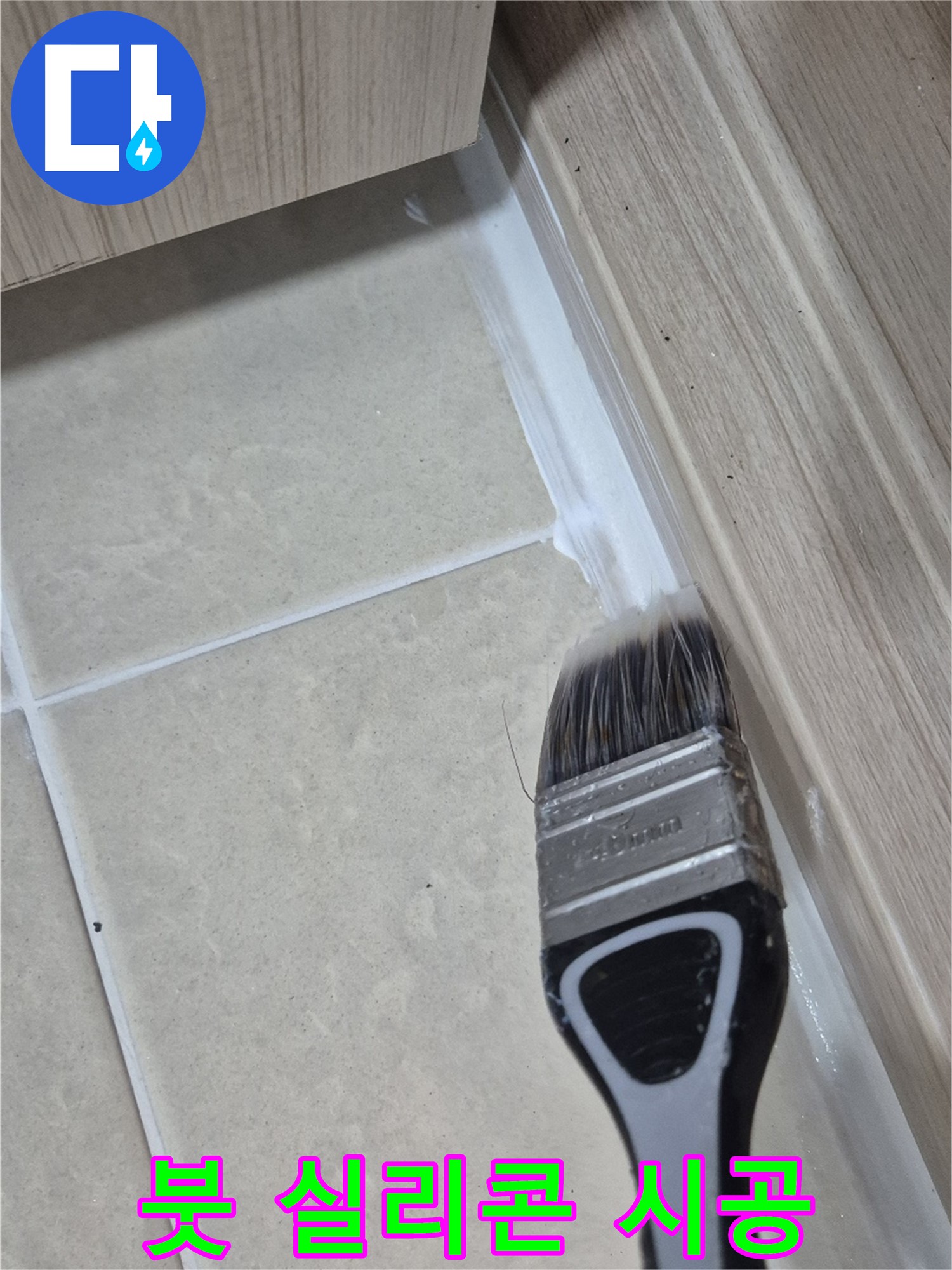 고양시 덕양구 누수 문제, 이제 걱정 마세요 - 붓으로 꼼꼼하게 실리콘 시공하여 누수 완벽 차단